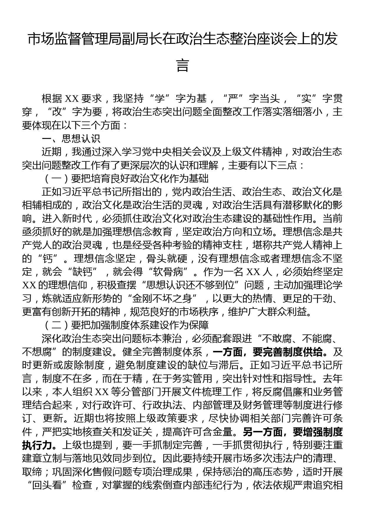 市场监督管理局副局长在政治生态整治座谈会上的发言_第1页