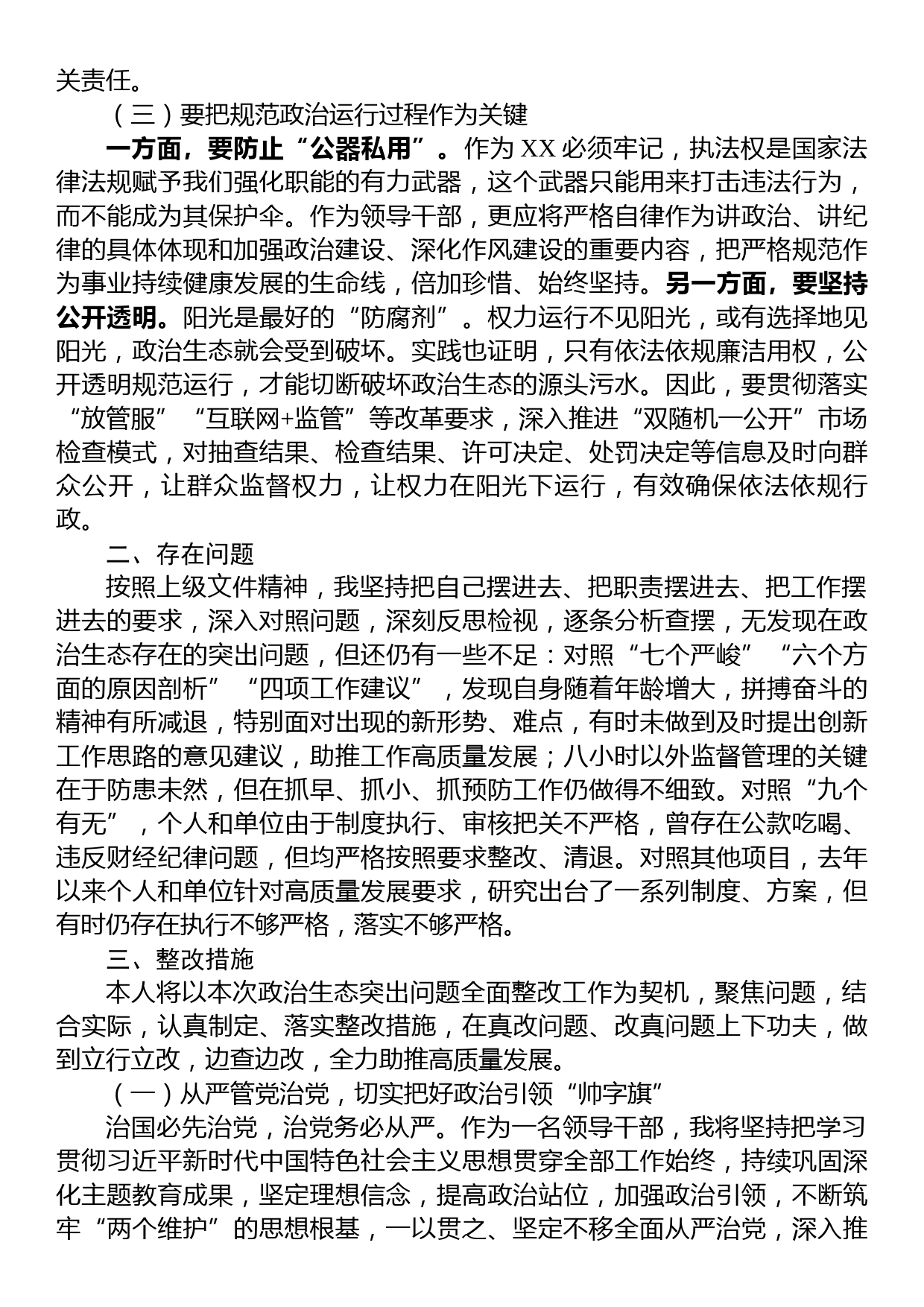 市场监督管理局副局长在政治生态整治座谈会上的发言_第2页