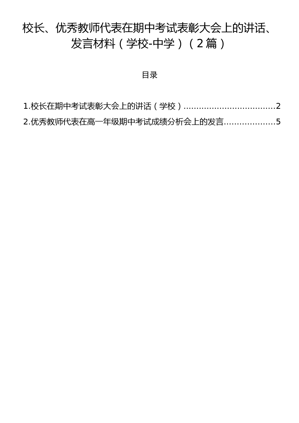 校长、优秀教师代表在期中考试表彰大会上的讲话、发言材料（学校-中学）（2篇）_第1页