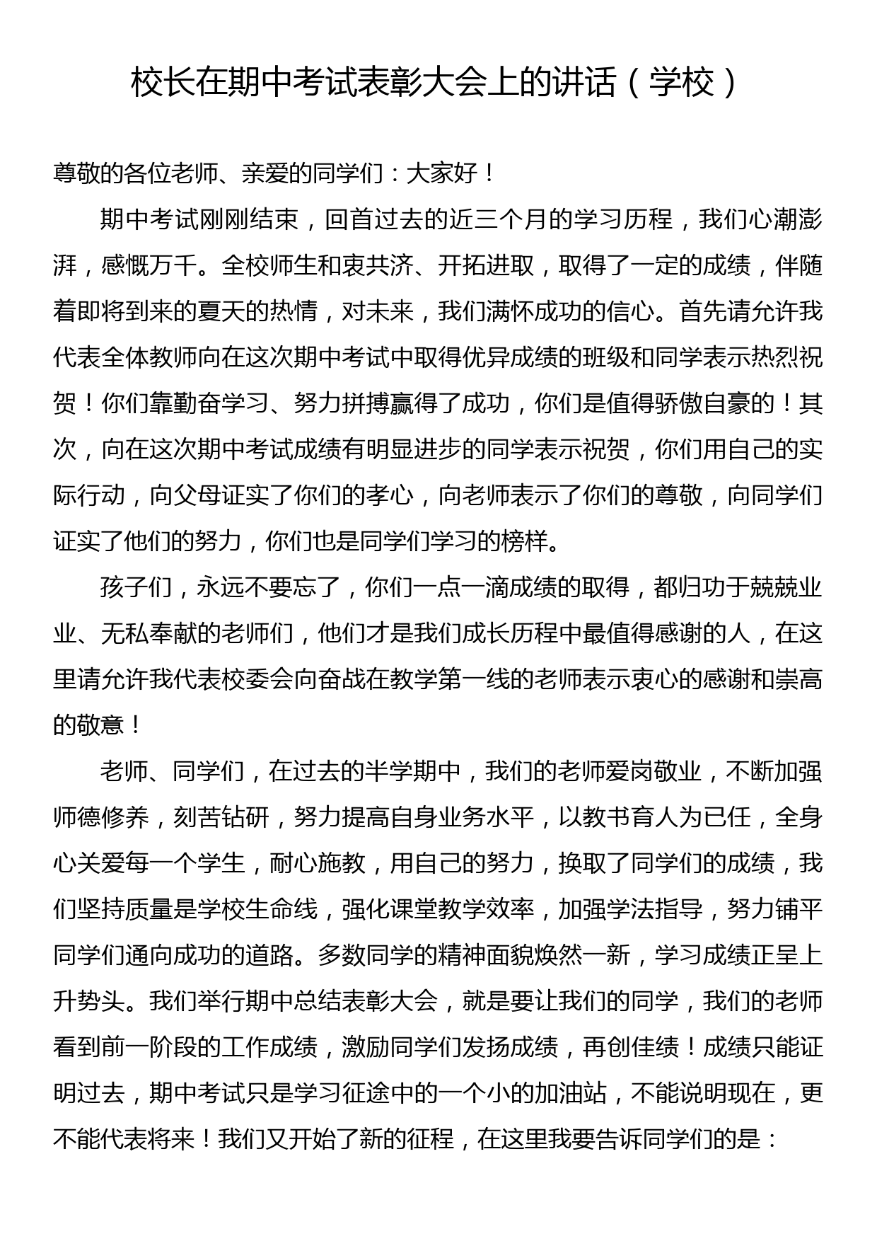 校长、优秀教师代表在期中考试表彰大会上的讲话、发言材料（学校-中学）（2篇）_第2页