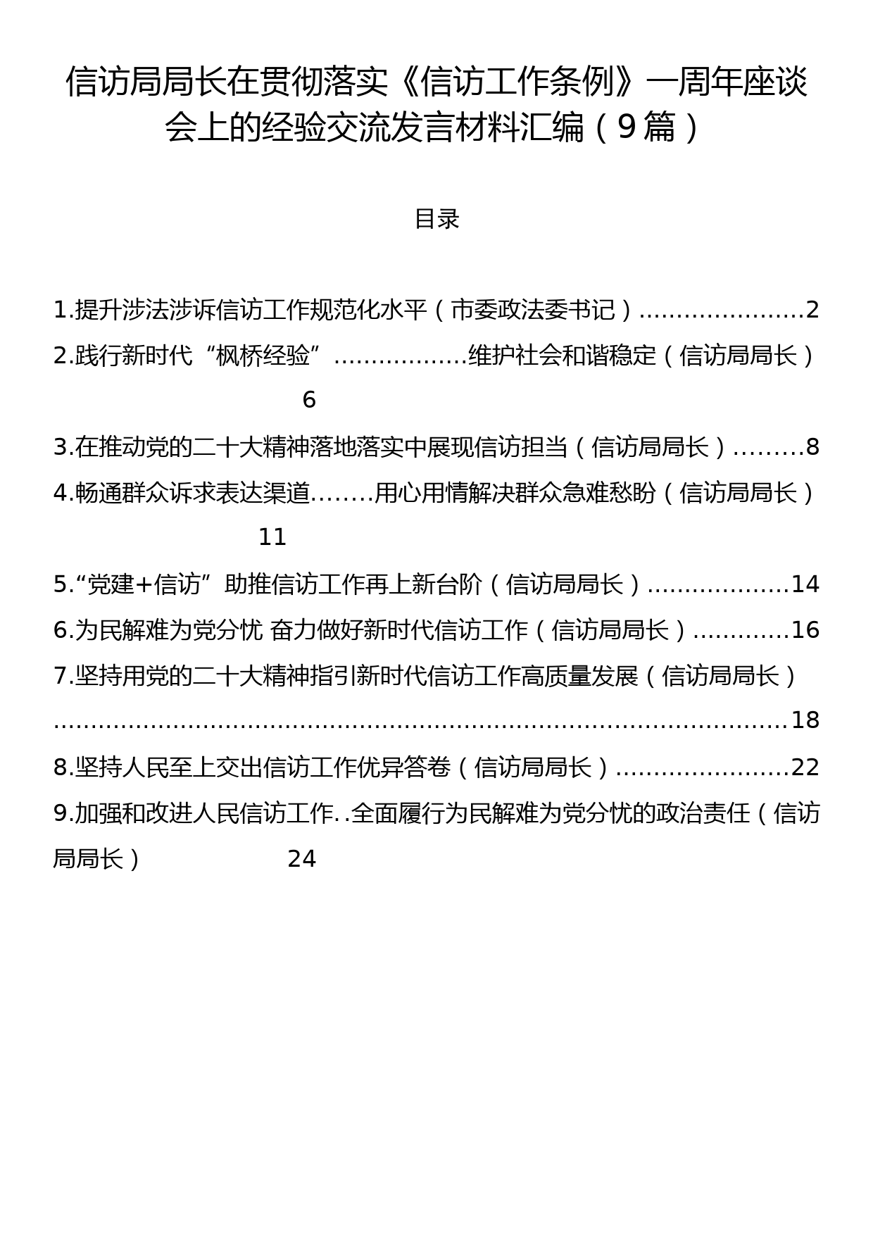 信访局局长在贯彻落实《信访工作条例》一周年座谈会上的经验交流发言材料汇编（9篇）_第1页