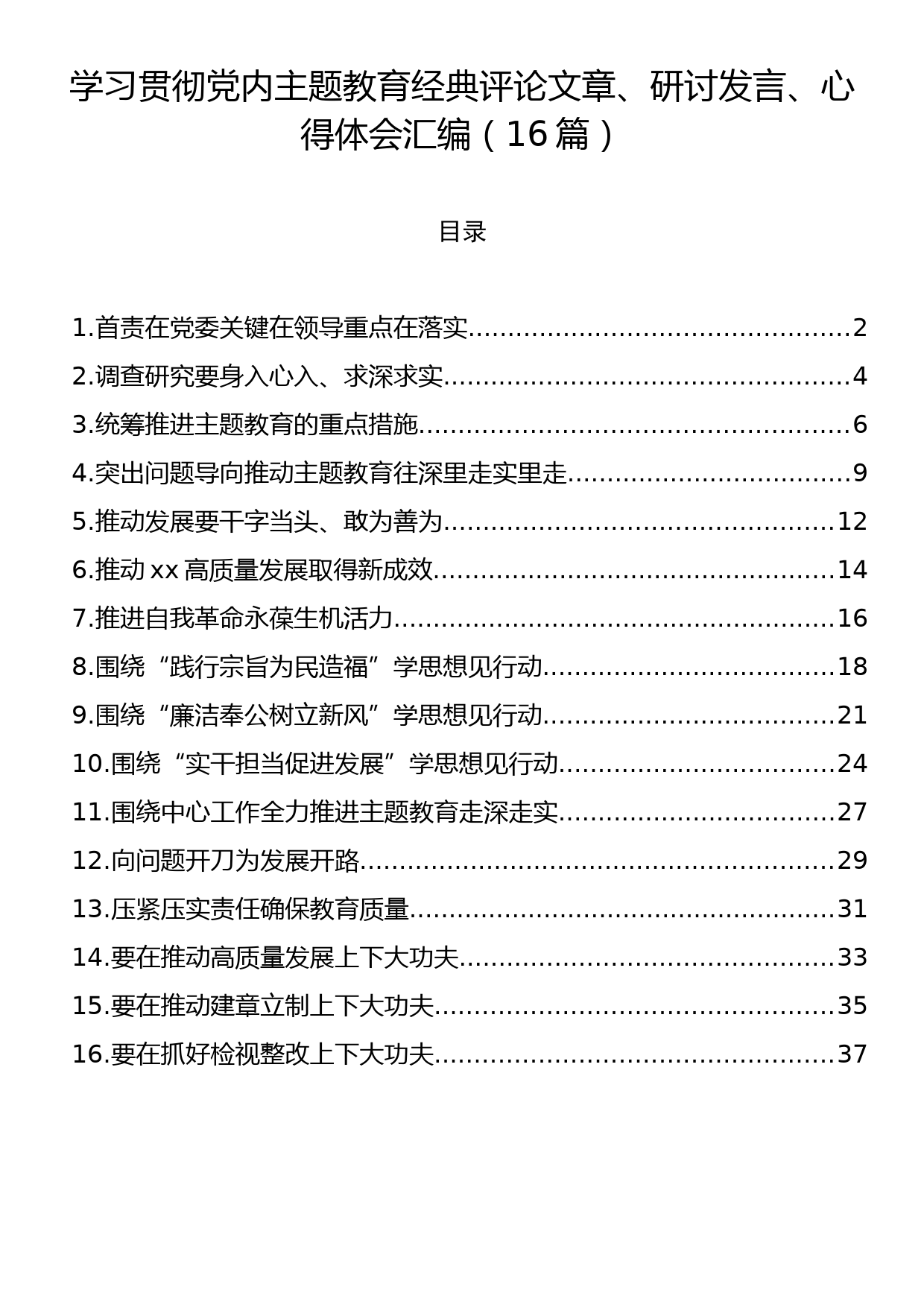 学习贯彻党内主题教育经典评论文章、研讨发言、心得体会汇编（16篇）_第1页