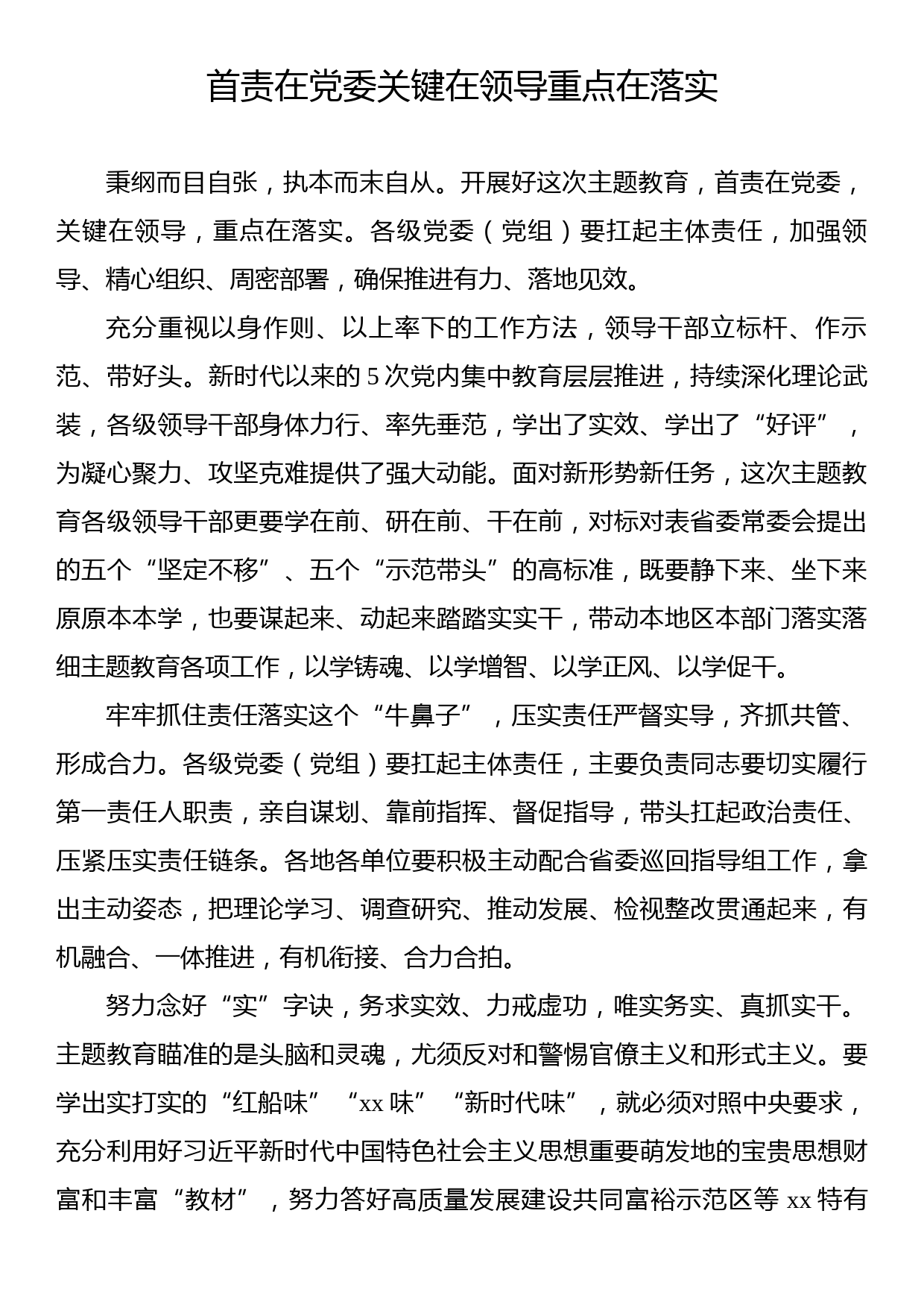 学习贯彻党内主题教育经典评论文章、研讨发言、心得体会汇编（16篇）_第2页