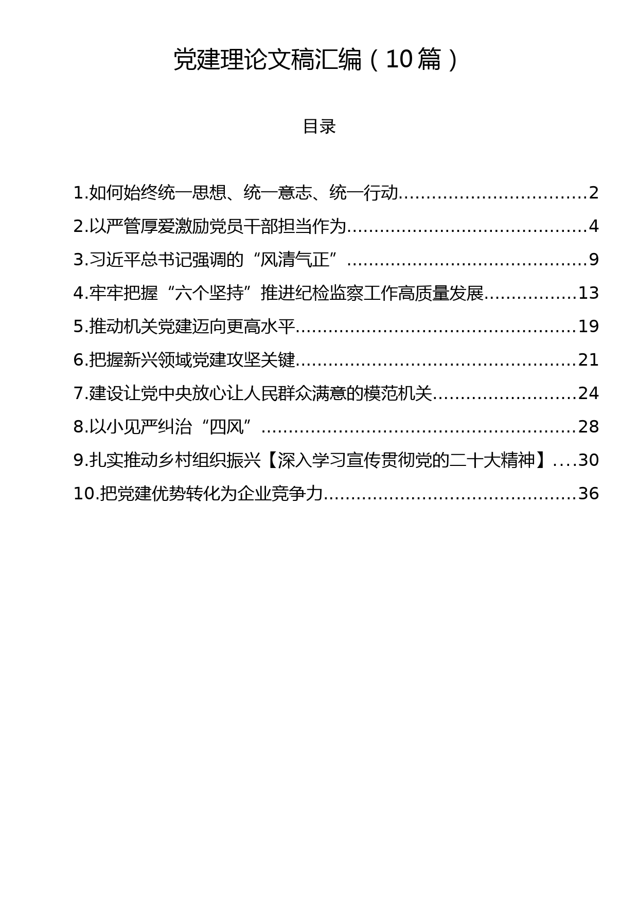 党建理论文稿汇编（10篇）_第1页