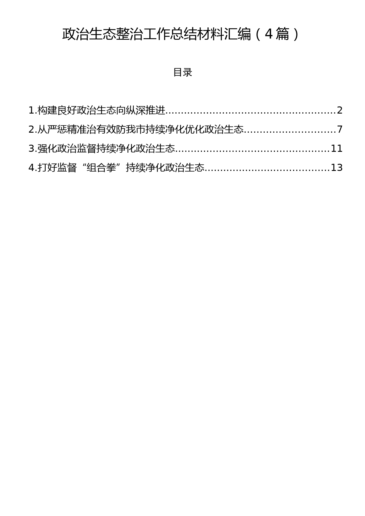 政治生态整治工作总结材料汇编（4篇）_第1页