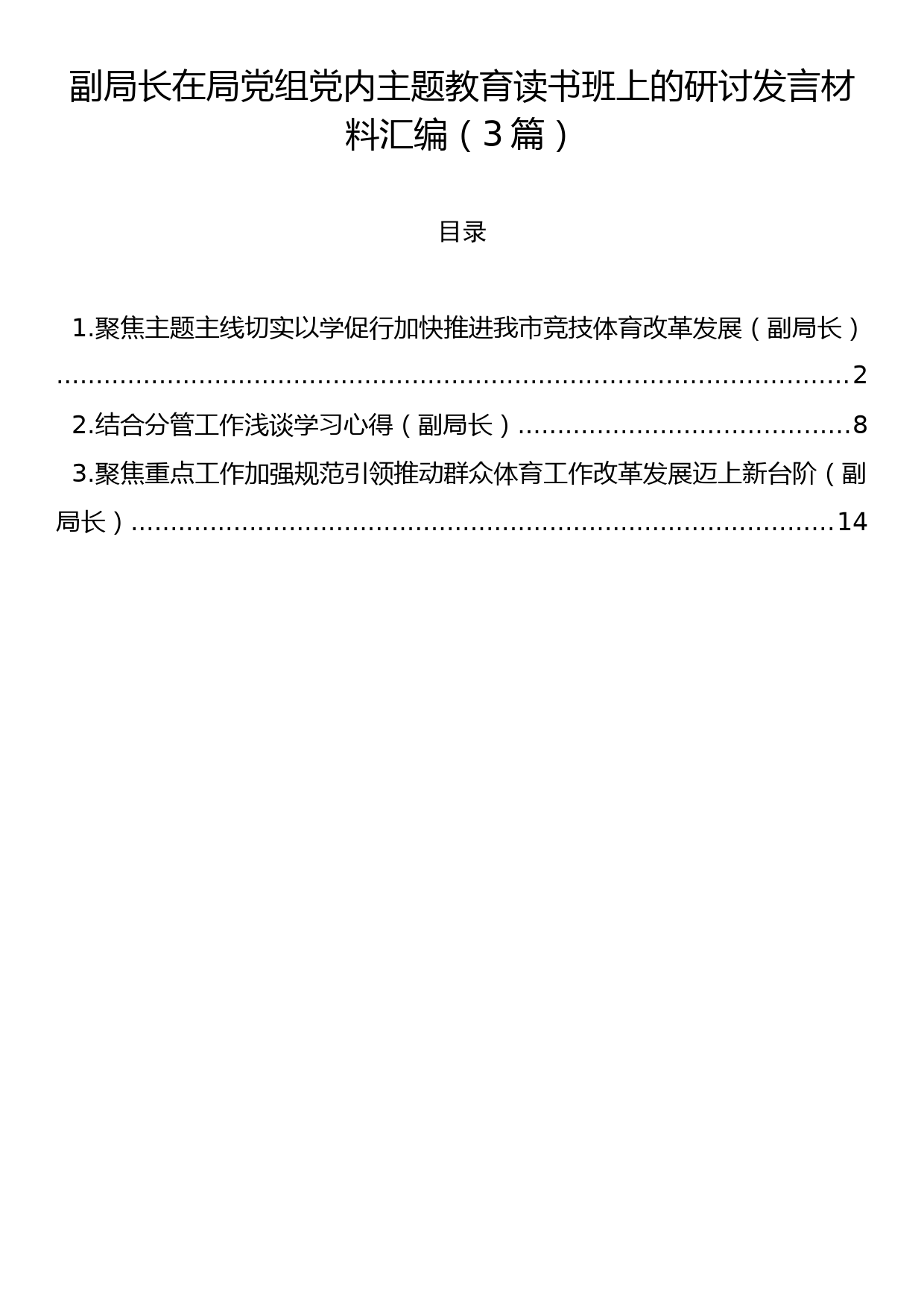 副局长在局党组党内主题教育读书班上的研讨发言材料汇编（3篇）_第1页