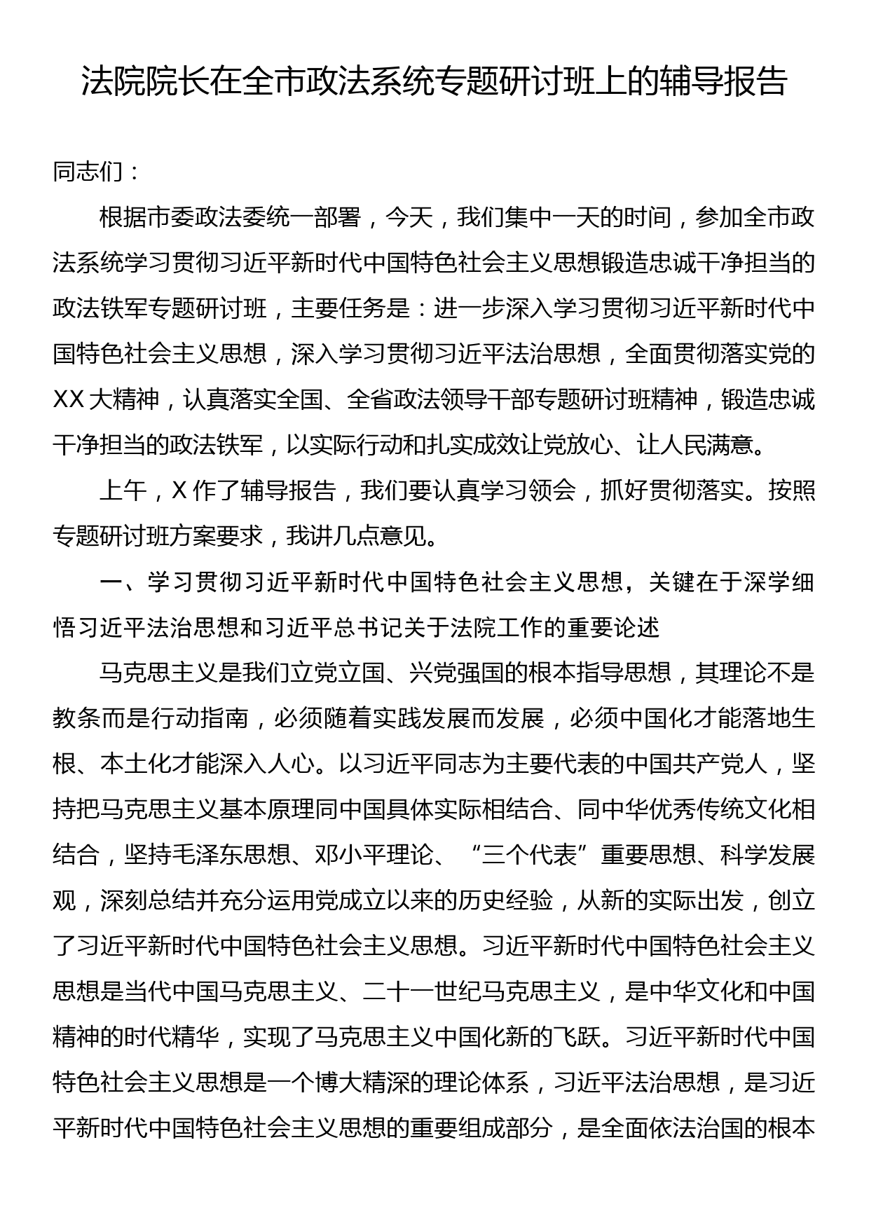 法院院长在全市政法系统专题研讨班上的辅导报告_第1页