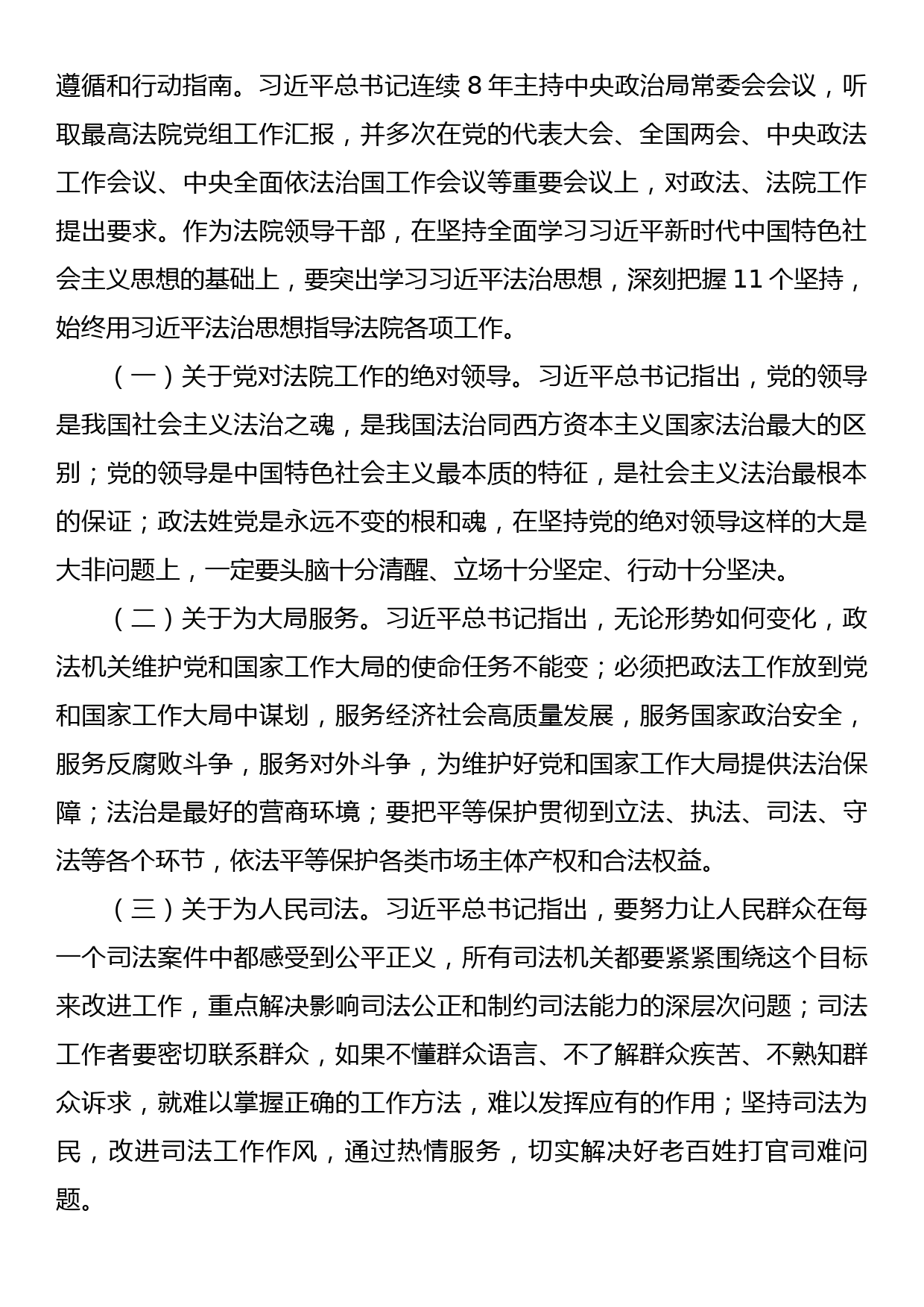 法院院长在全市政法系统专题研讨班上的辅导报告_第2页