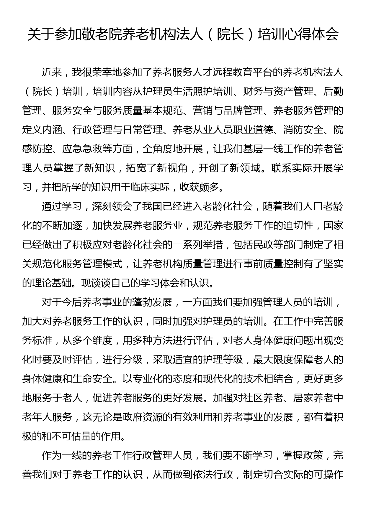 关于参加敬老院养老机构法人（院长）培训心得体会_第1页