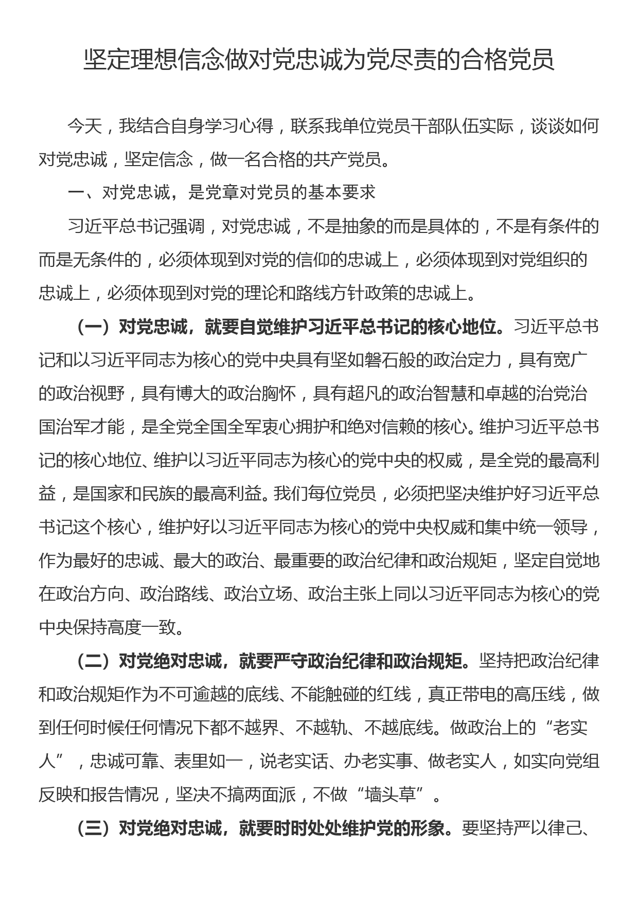 党课：坚定理想信念做对党忠诚为党尽责的合格党员_第1页