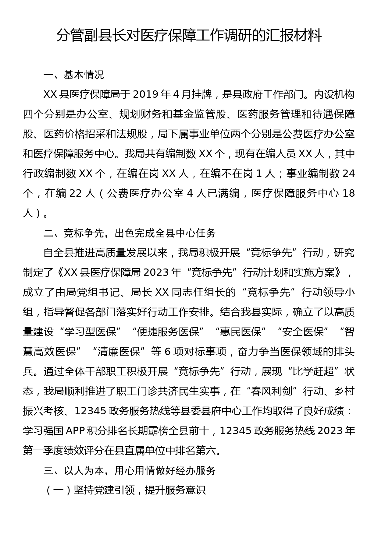 分管副县长对医疗保障工作调研的汇报材料_第1页