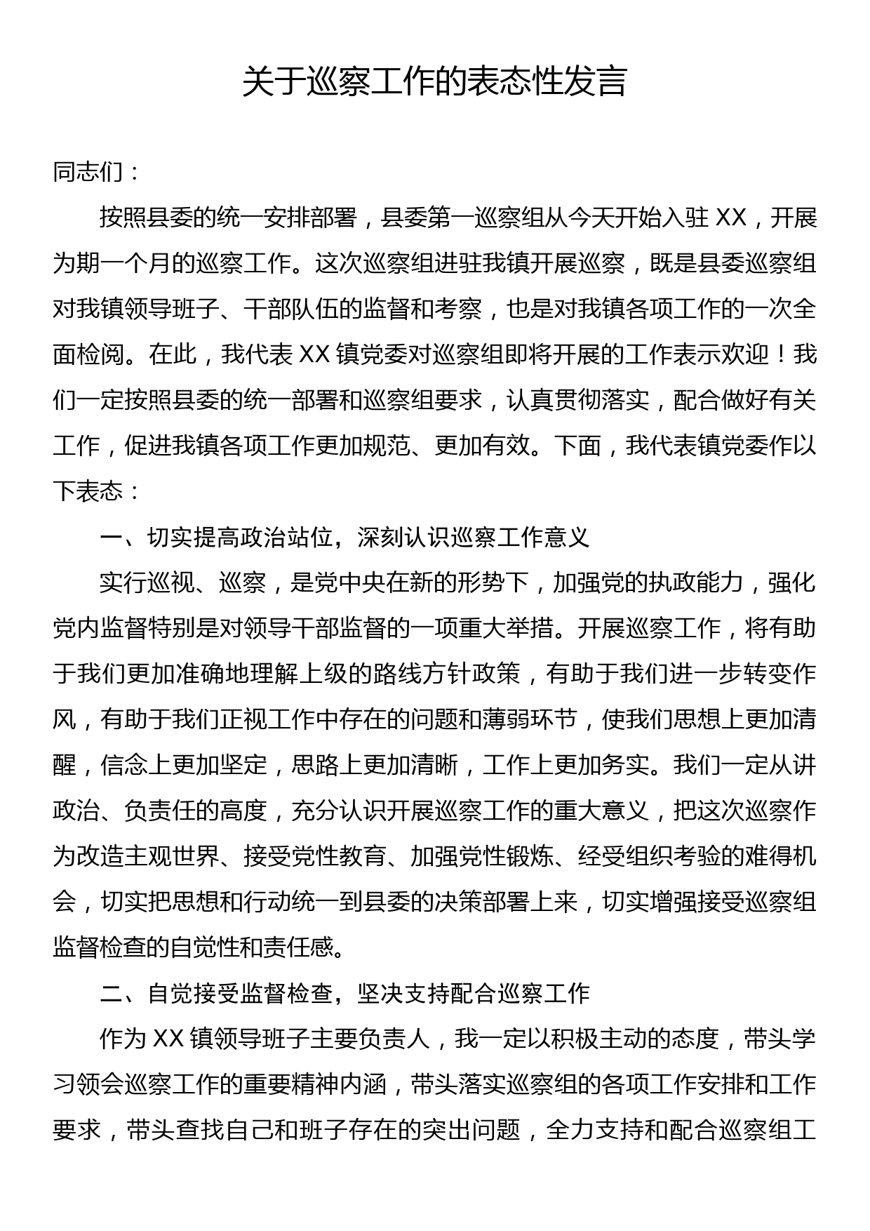 关于巡察工作的表态性发言_第1页