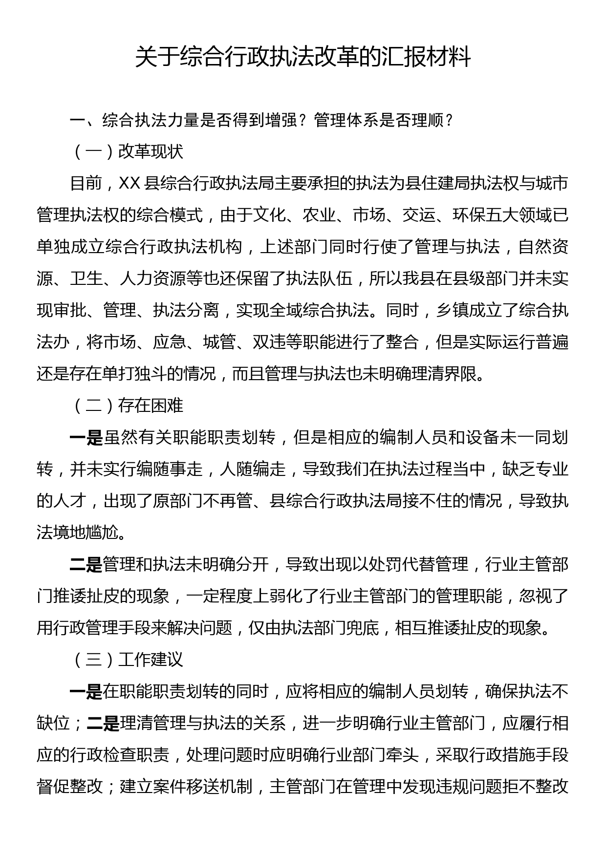 关于综合行政执法改革的汇报材料_第1页