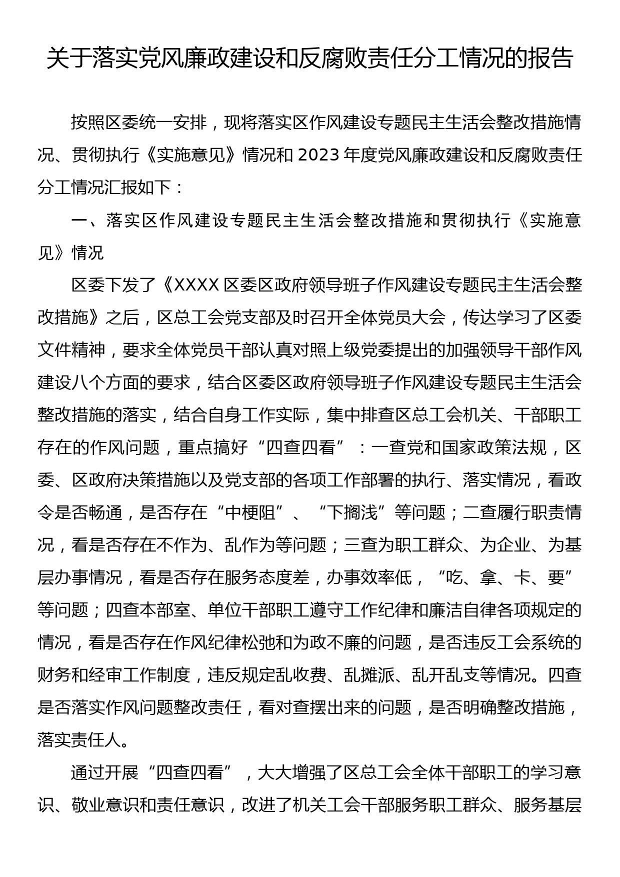 关于落实党风廉政建设和反腐败责任 分工情况的报告_第1页