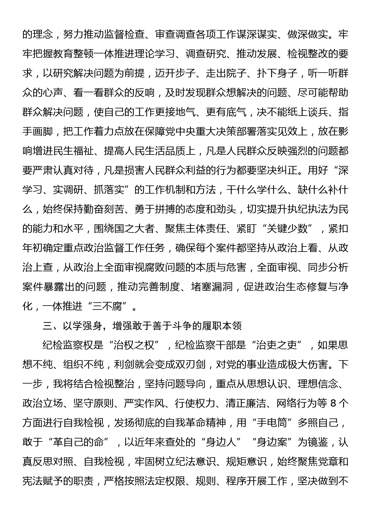 某纪检监察干部教育整顿读书报告_第3页