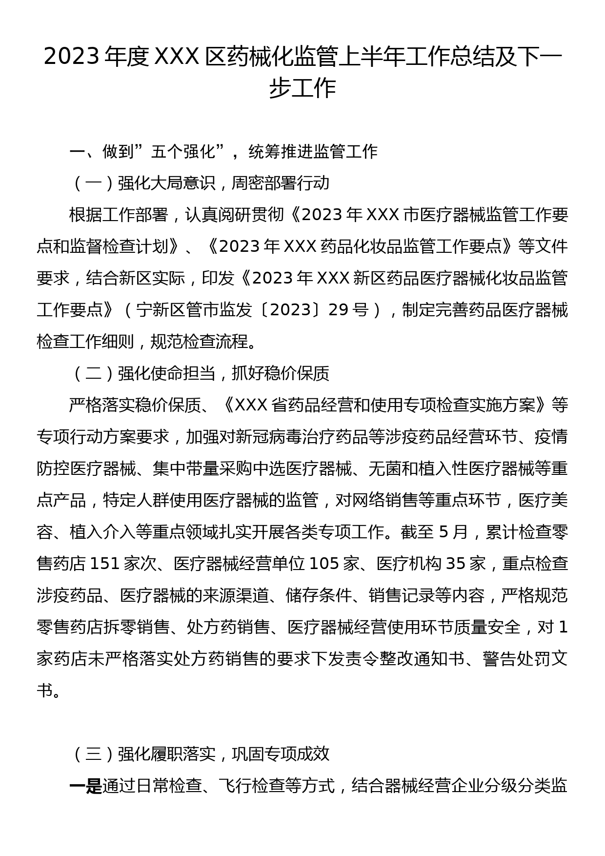 2023年度XXX区药械化监管上半年工作总结及下一步工作_第1页