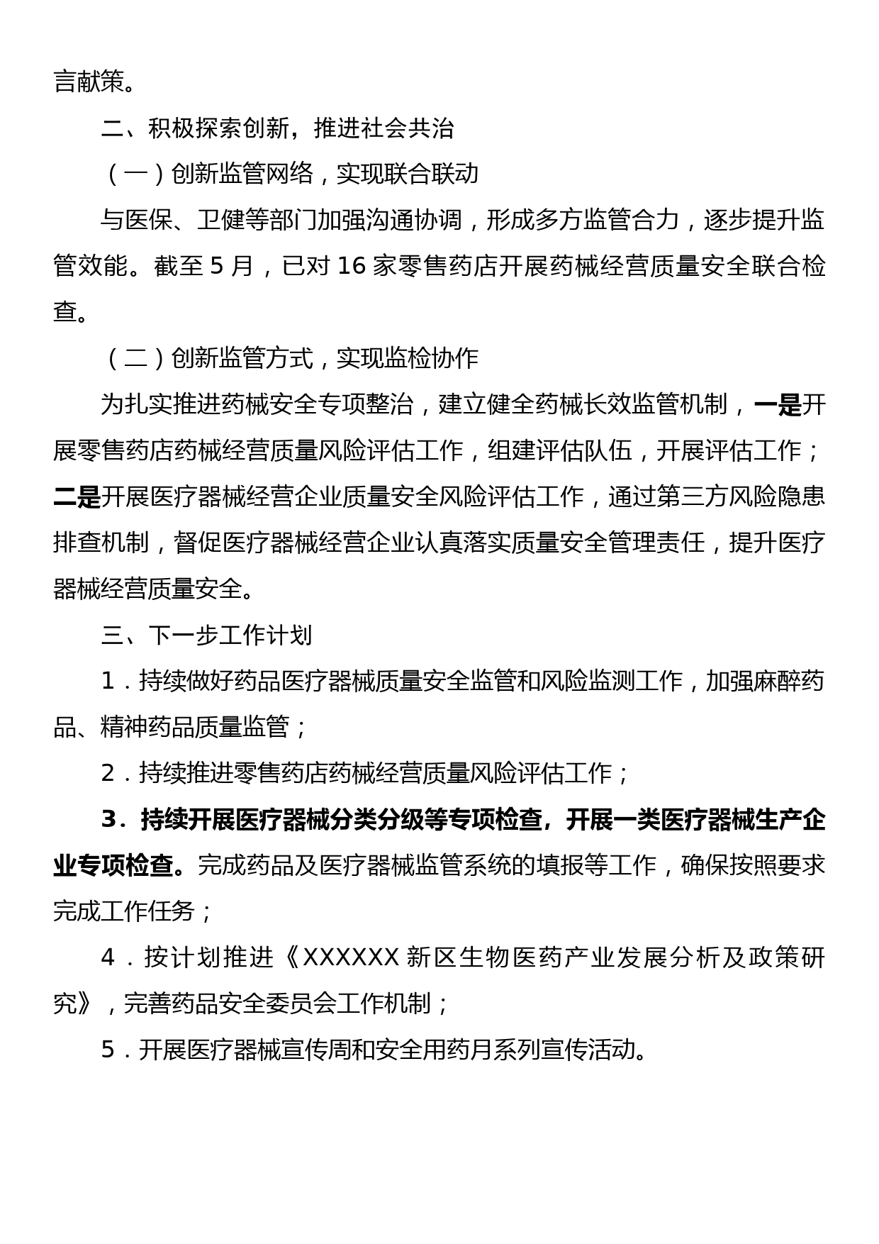 2023年度XXX区药械化监管上半年工作总结及下一步工作_第3页