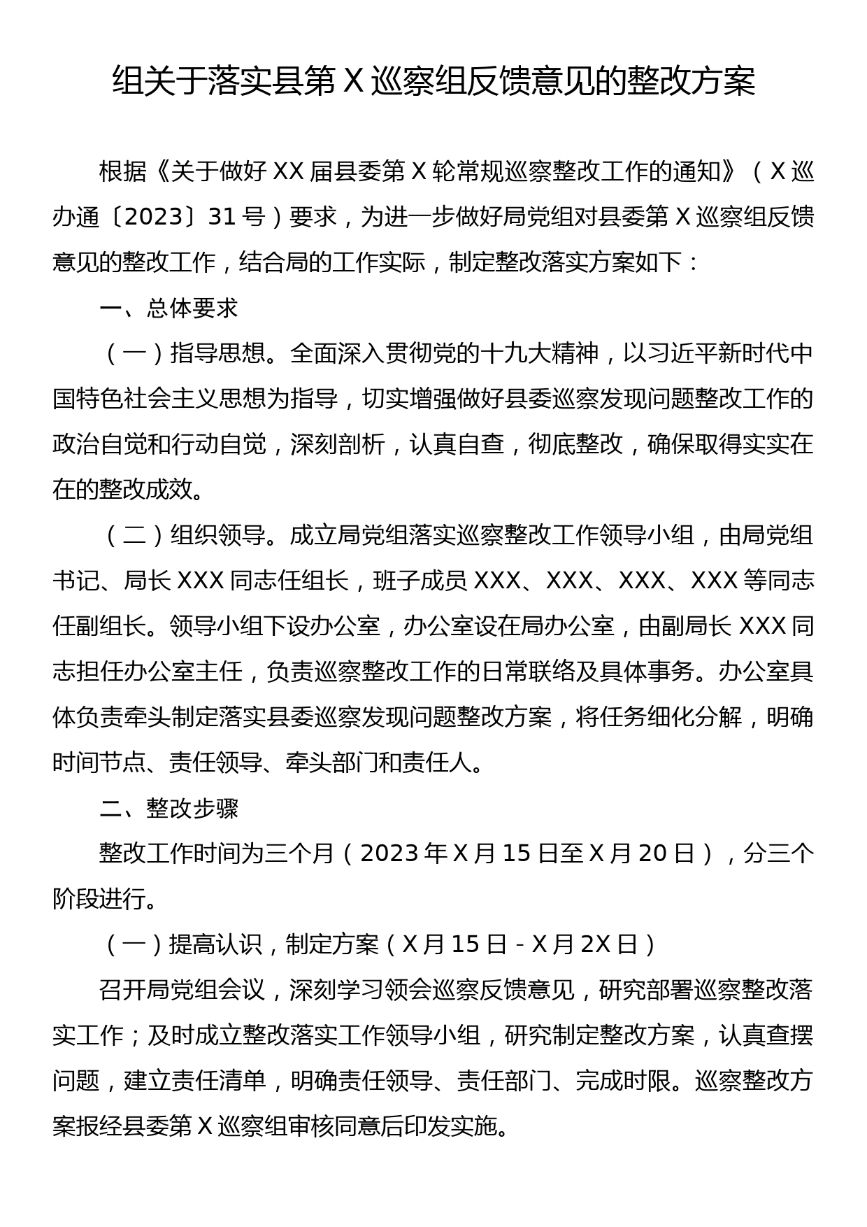 组关于落实县第X巡察组反馈意见的整改方案_第1页