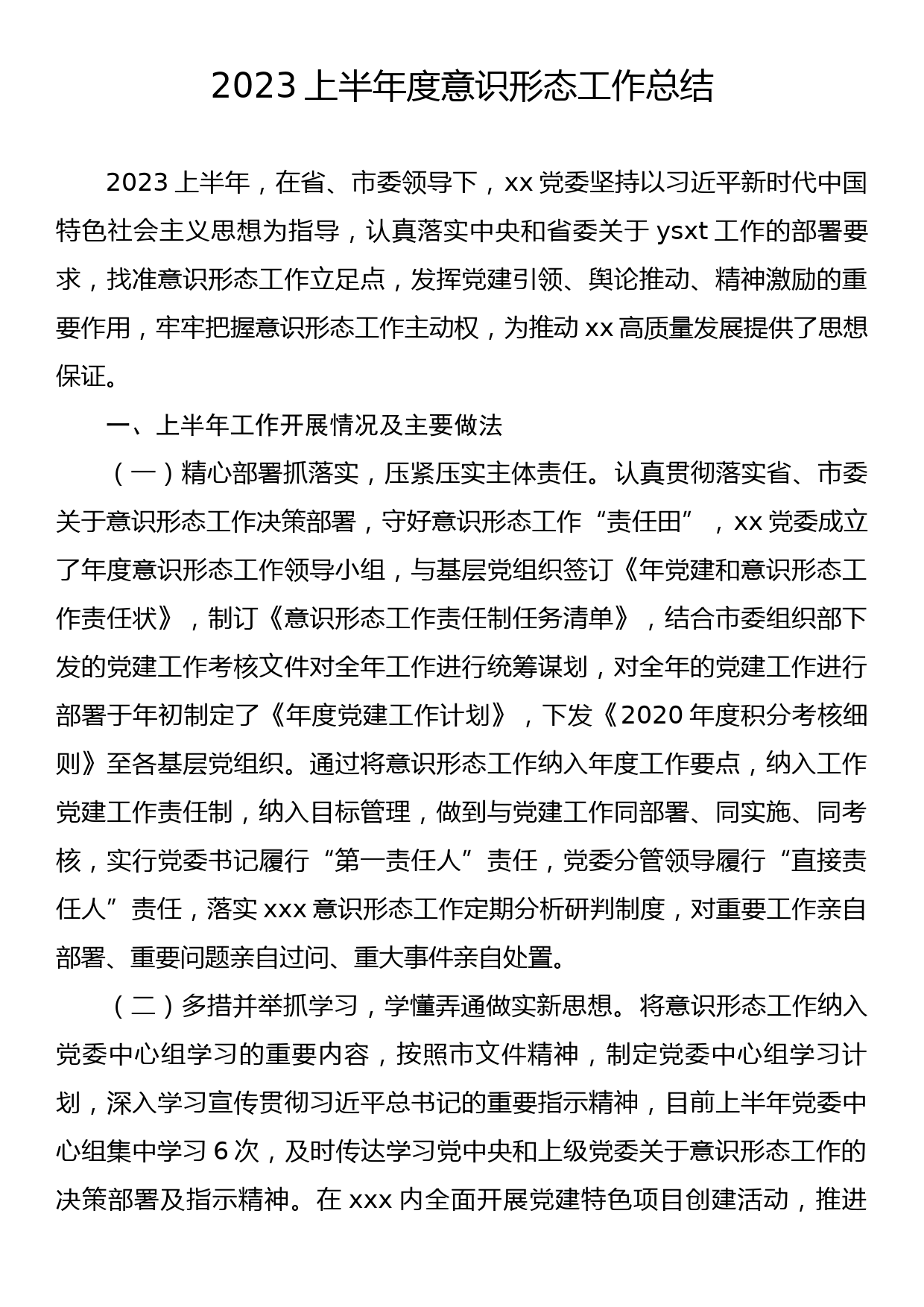 2023上半年度意识形态工作总结_第1页