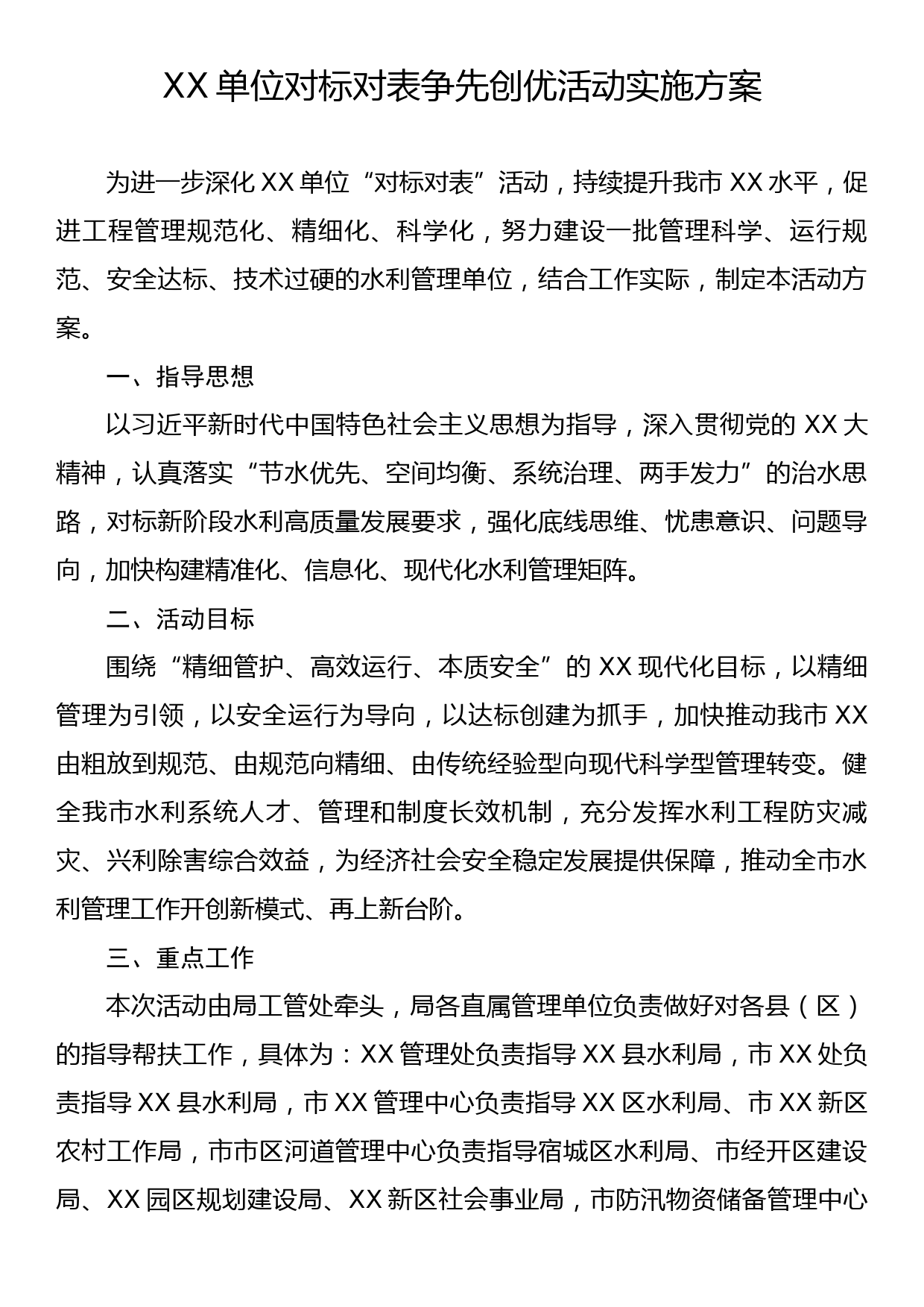 XX市水利工程管理单位对标对表争先创优活动实施方案_第1页