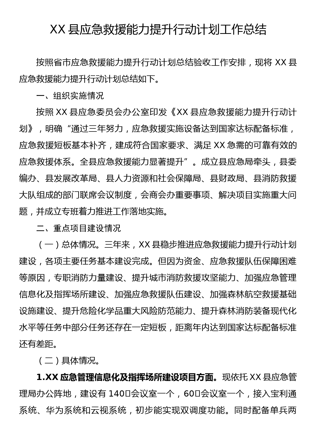 XX县应急救援能力提升行动计划工作总结_第1页