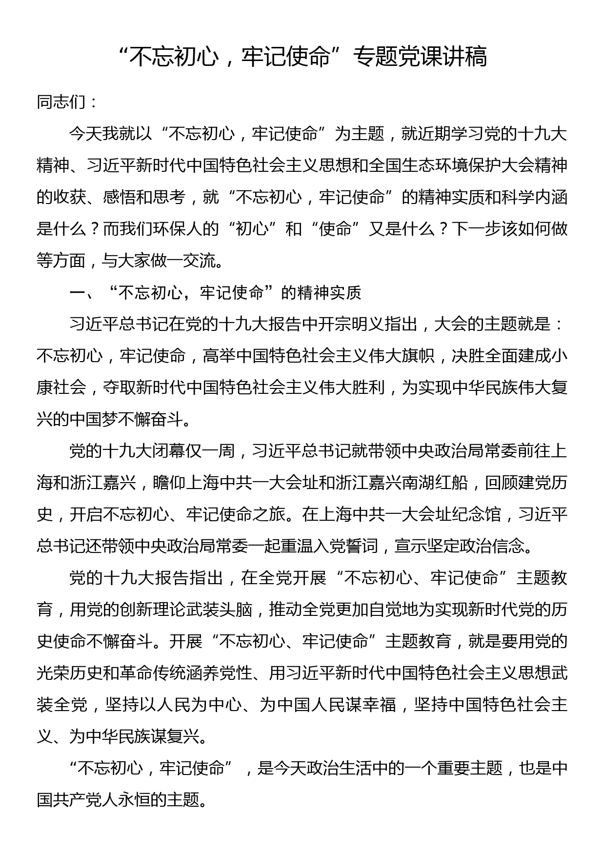 党课讲稿：“不忘初心，牢记使命”专题党课讲稿_第1页