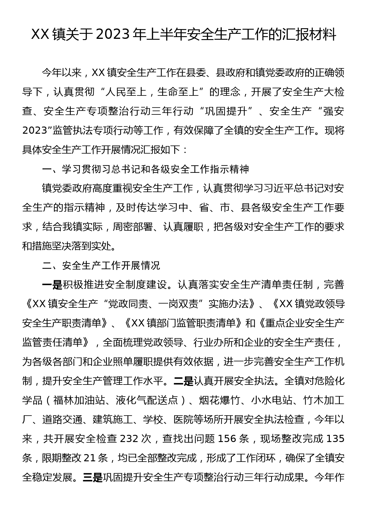 XX镇关于2023年上半年安全生产工作的汇报材料_第1页