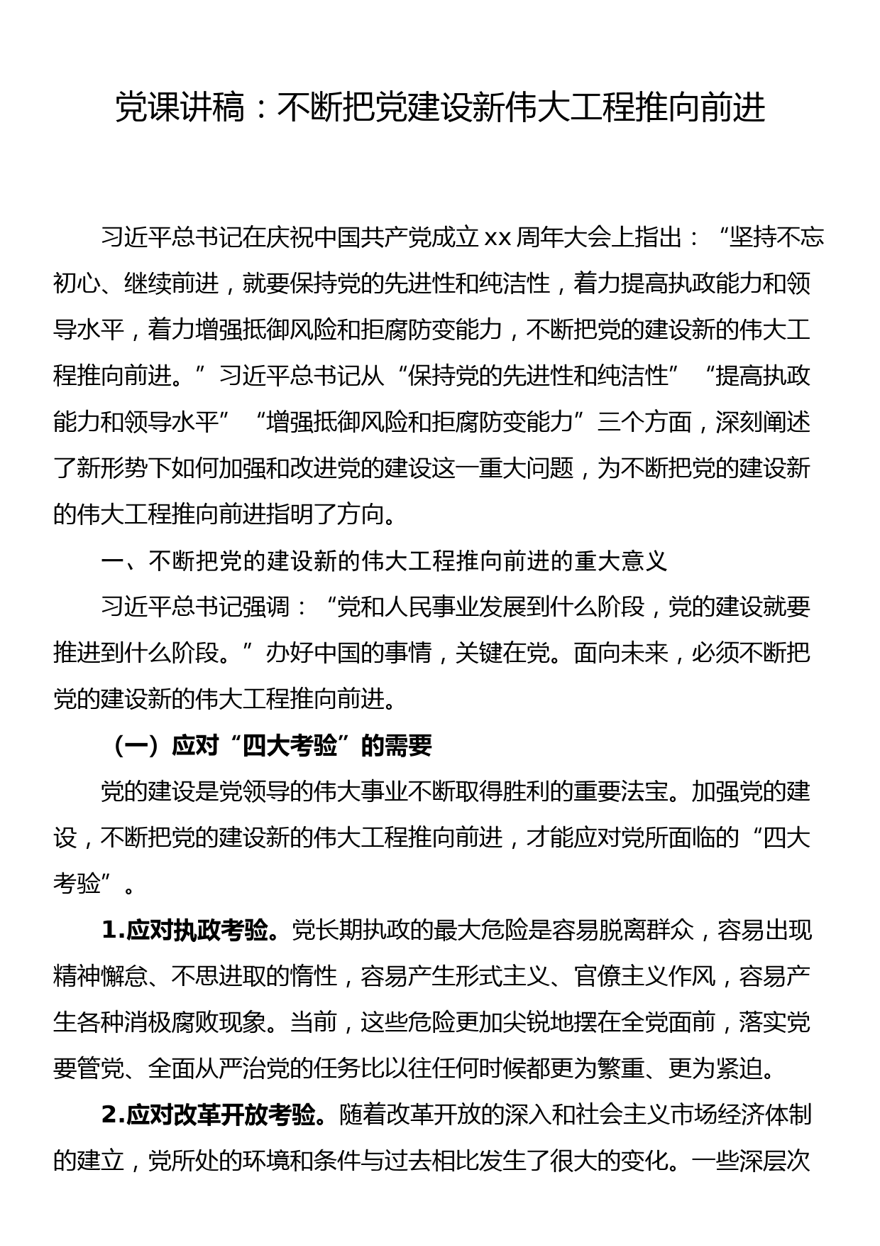 党课讲稿：不断把党建设新伟大工程推向前进_第1页