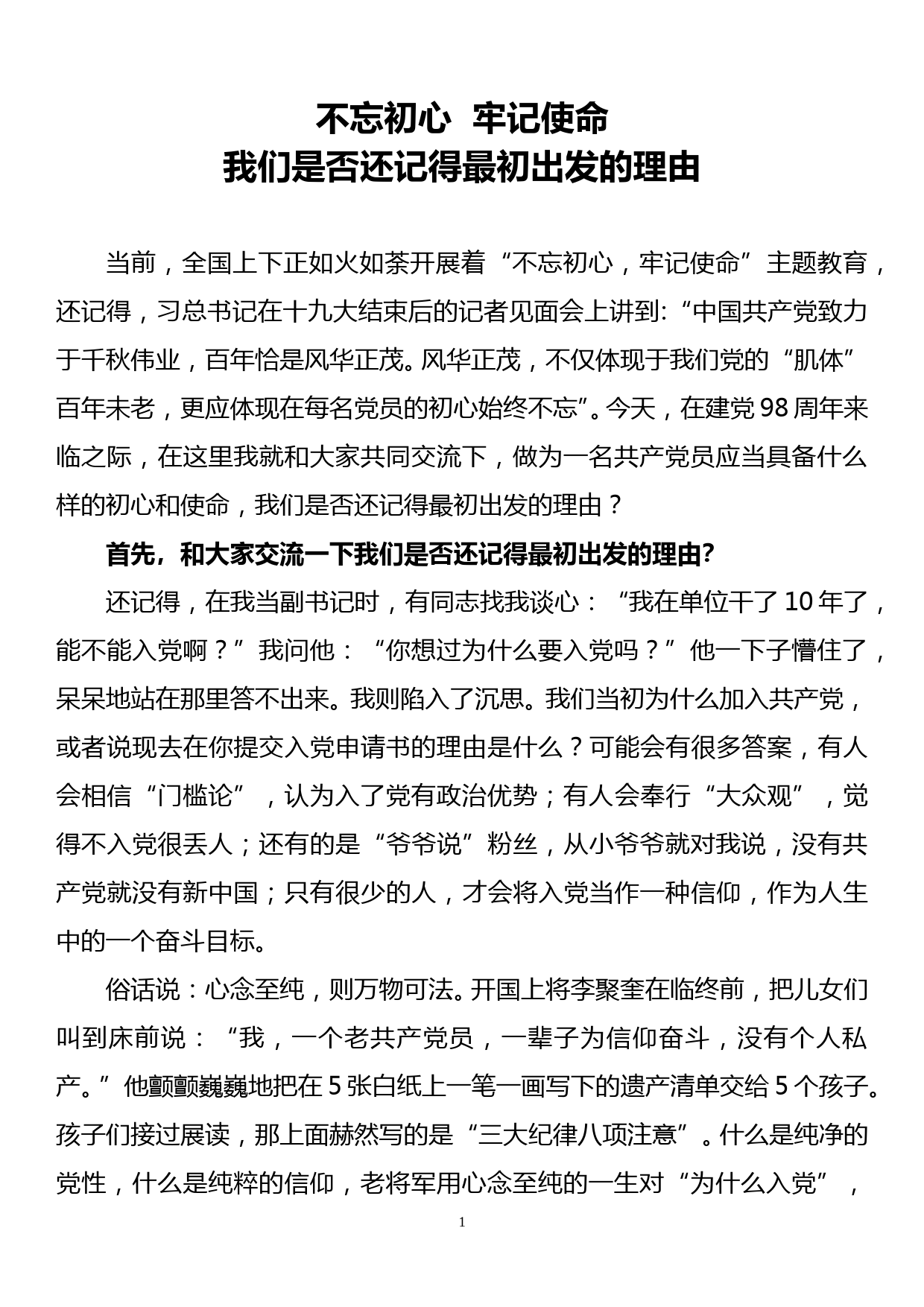 党课讲稿：不忘初心 牢记使命 我们是否忘记了最初出发的理由_第1页