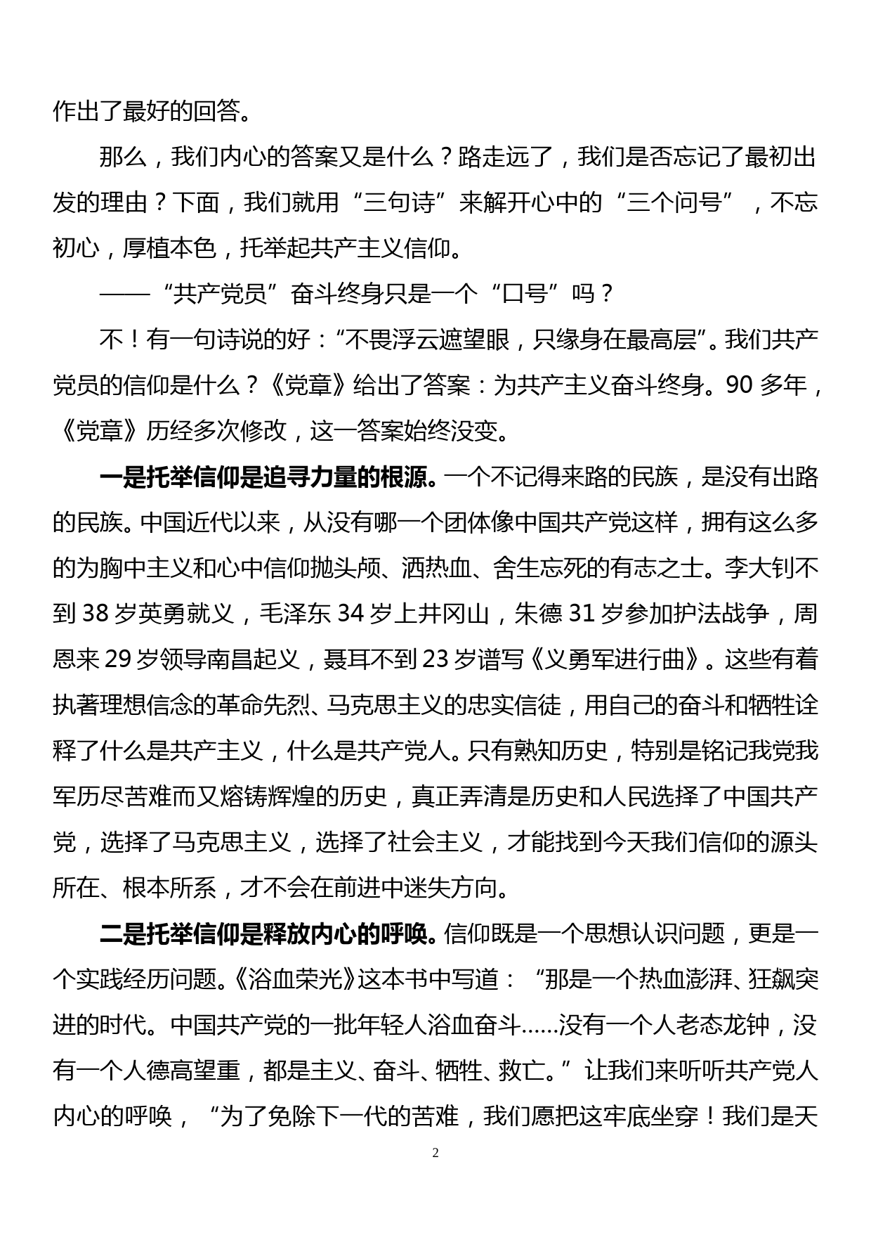 党课讲稿：不忘初心 牢记使命 我们是否忘记了最初出发的理由_第2页