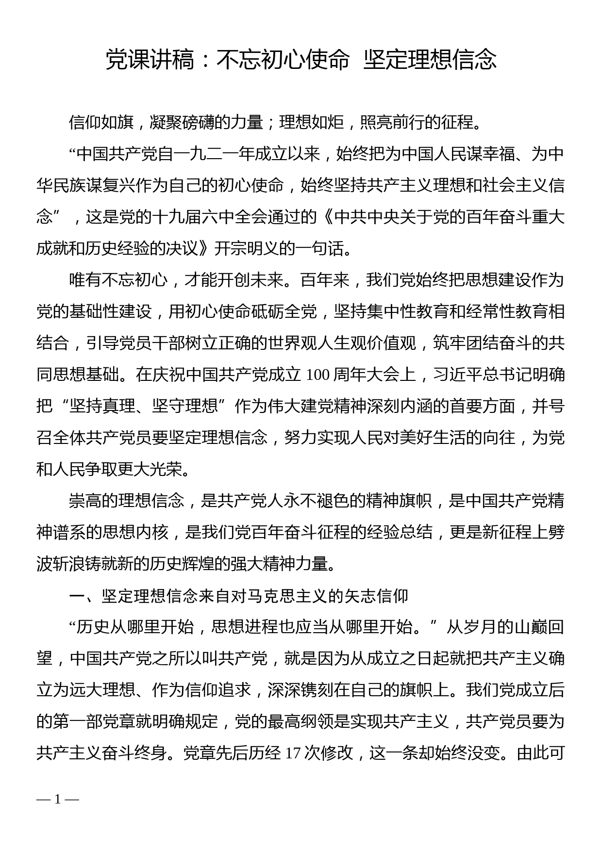 党课讲稿：不忘初心使命  坚定理想信念_第1页