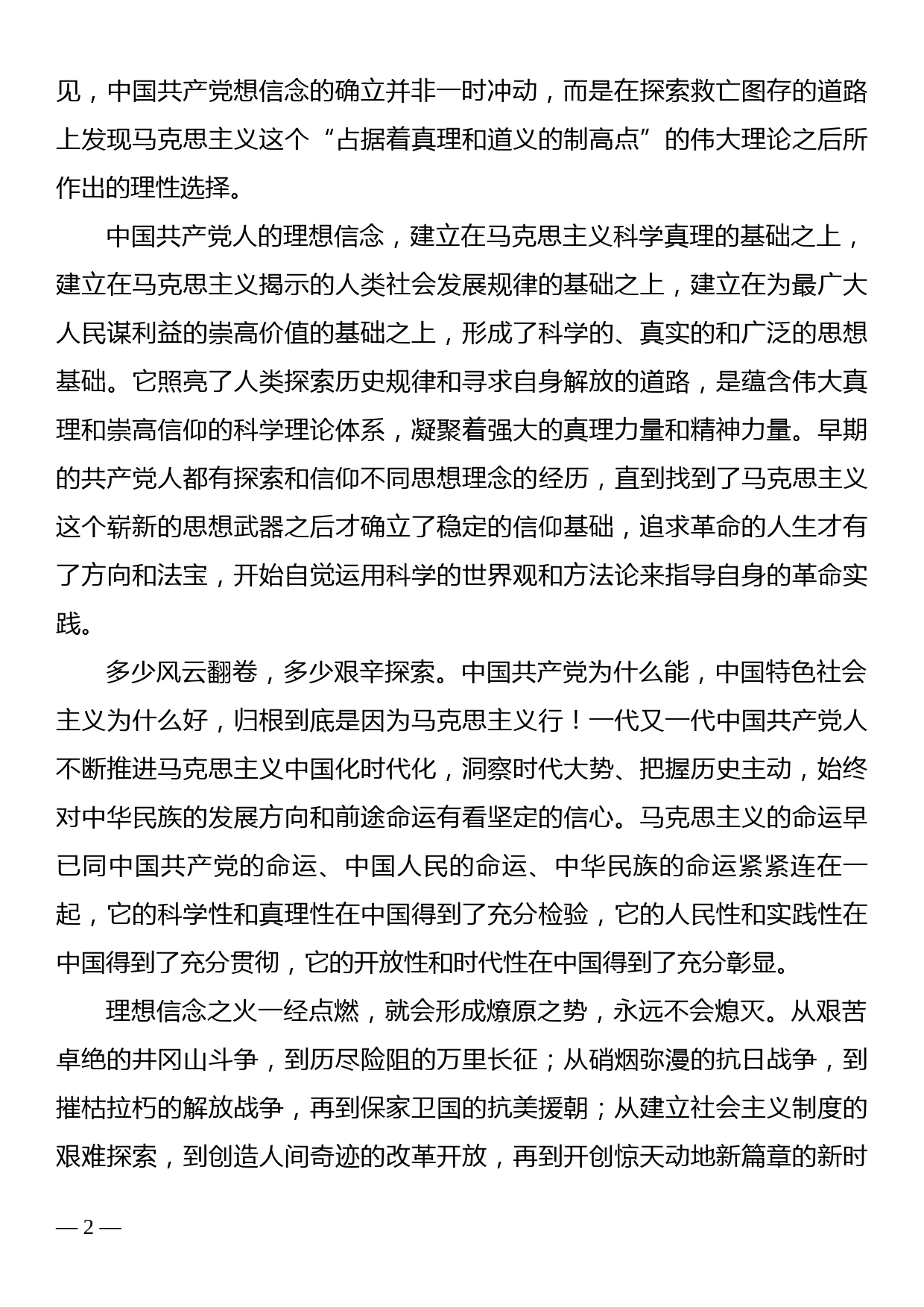 党课讲稿：不忘初心使命  坚定理想信念_第2页