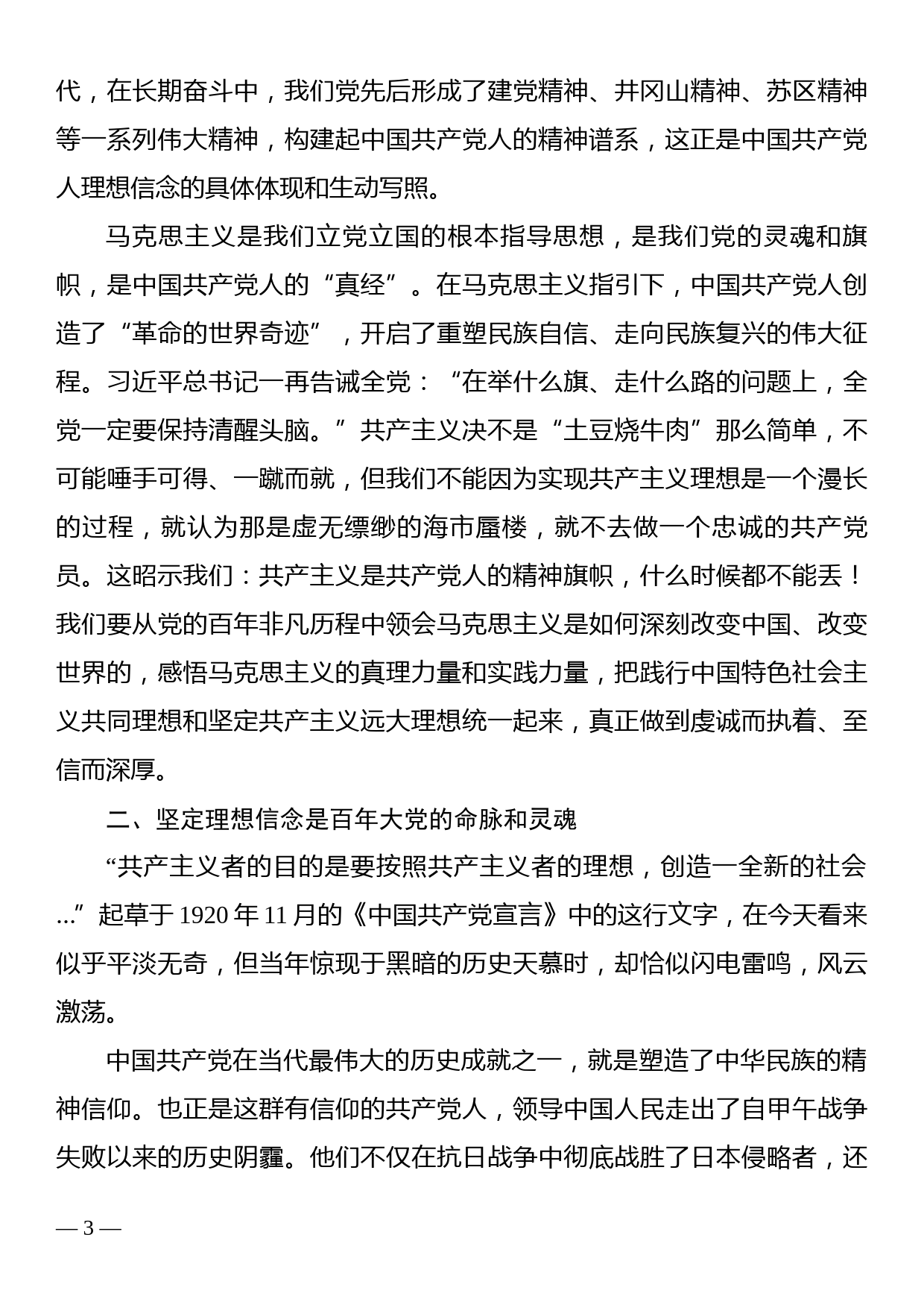 党课讲稿：不忘初心使命  坚定理想信念_第3页