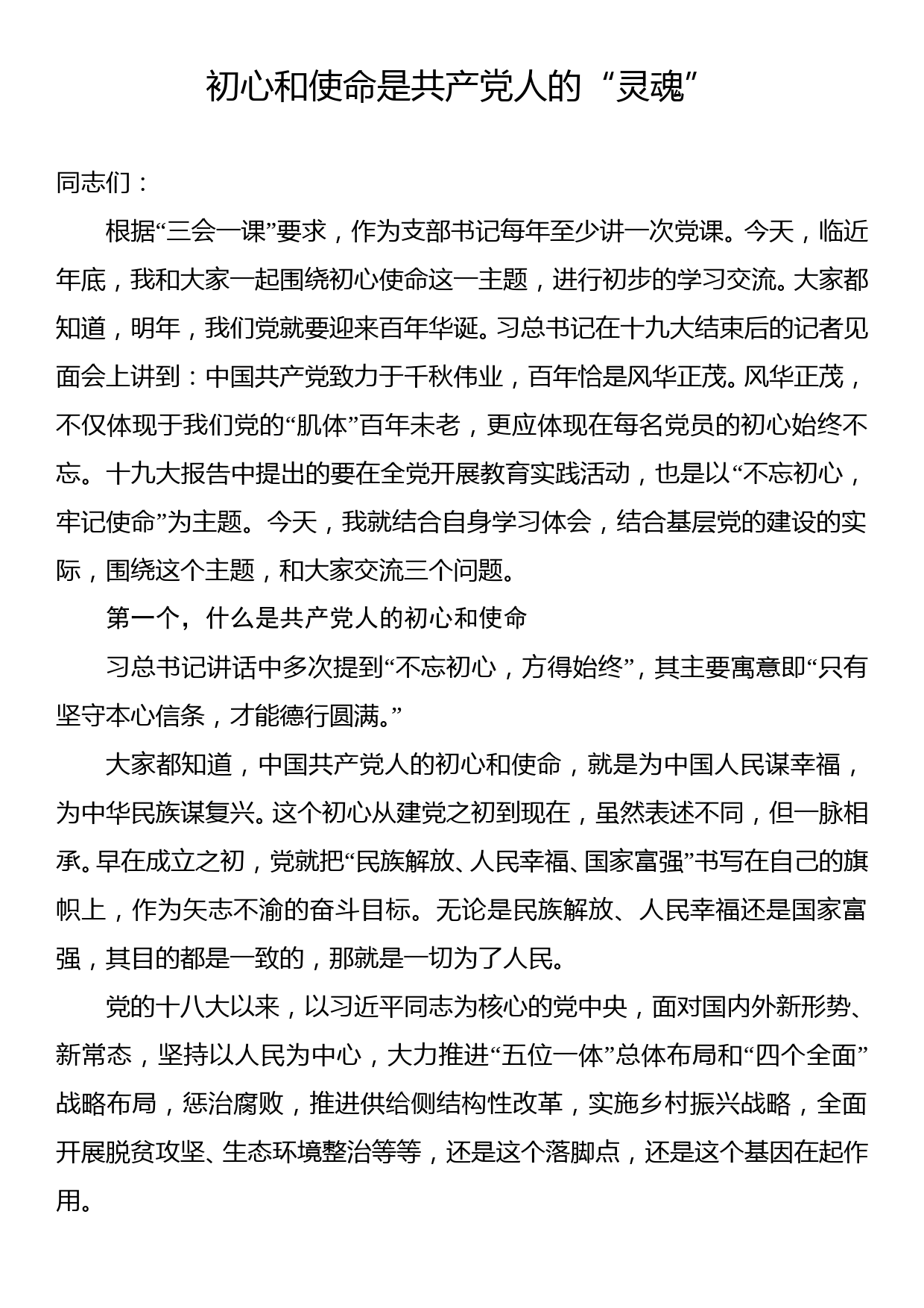 党课讲稿：初心和使命是共产党人的“灵魂”_第1页