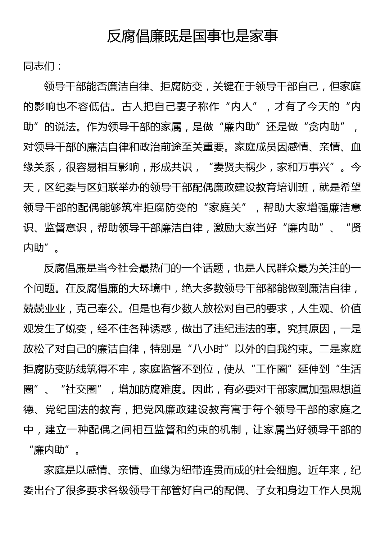 党课讲稿：反腐倡廉既是国事也是家事_第1页