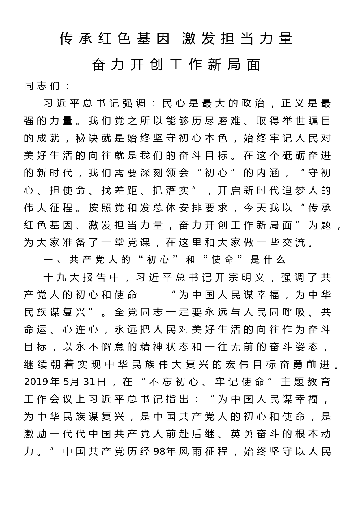 党课讲稿：传承红色基因 激发担当力量 奋力开创工作新局面_第1页