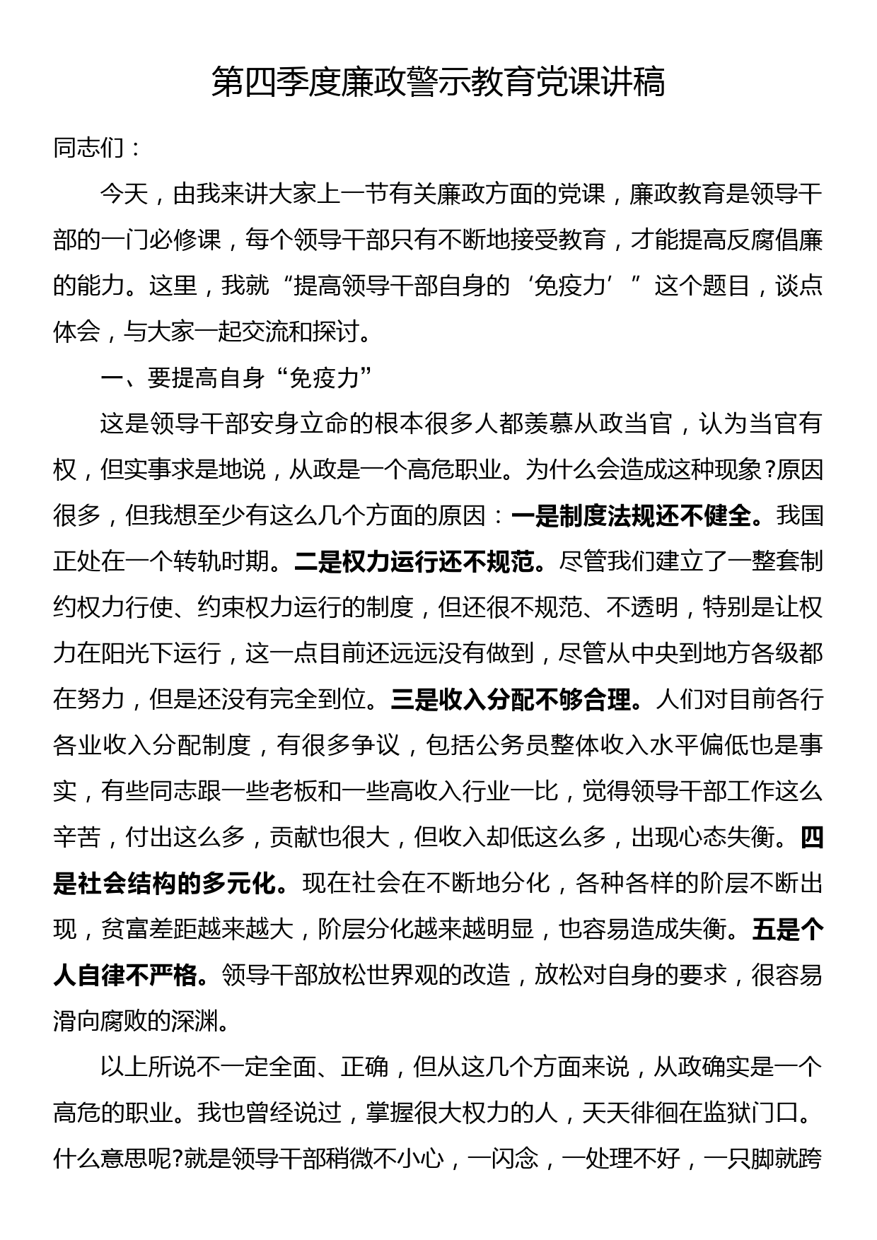 党课讲稿：第四季度廉政警示教育党课讲稿_第1页