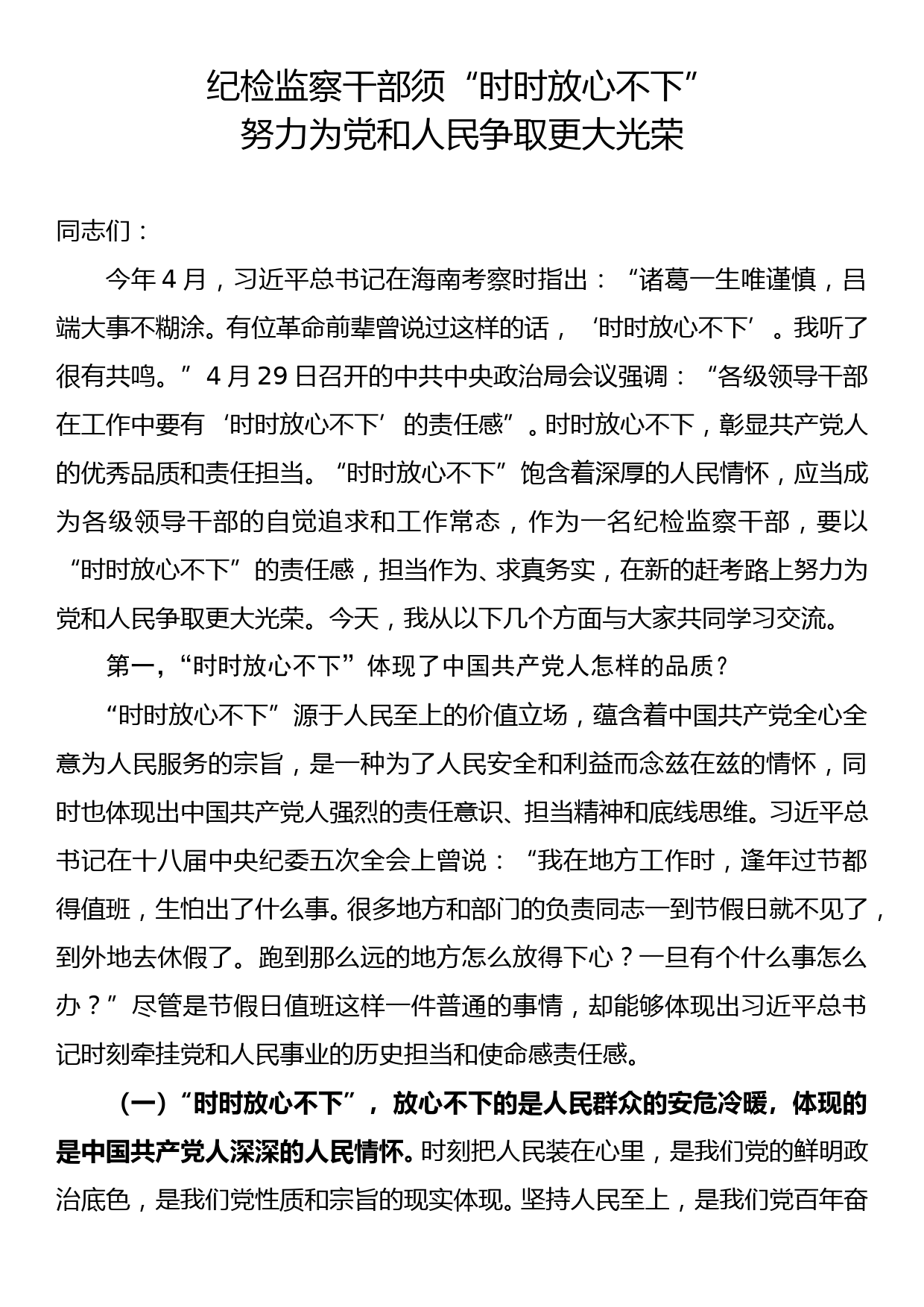 党课讲稿：纪检监察干部须“时时放心不下” 努力为党和人民争取更大光荣_第1页