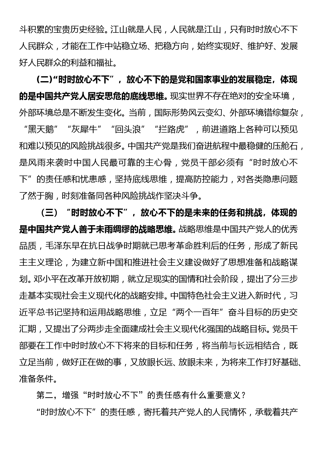 党课讲稿：纪检监察干部须“时时放心不下” 努力为党和人民争取更大光荣_第2页