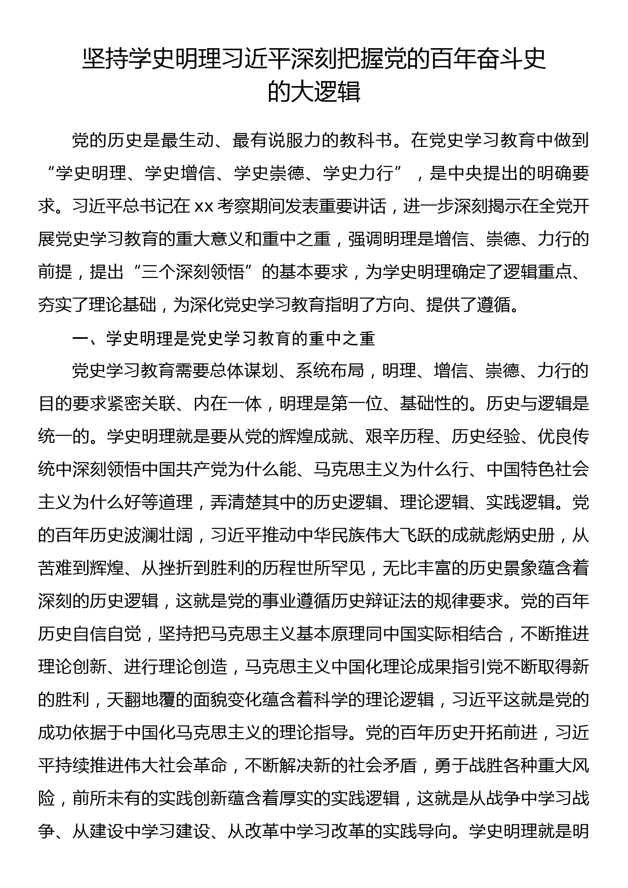 党课讲稿：坚持学史明理习近平深刻把握党的百年奋斗史_第1页