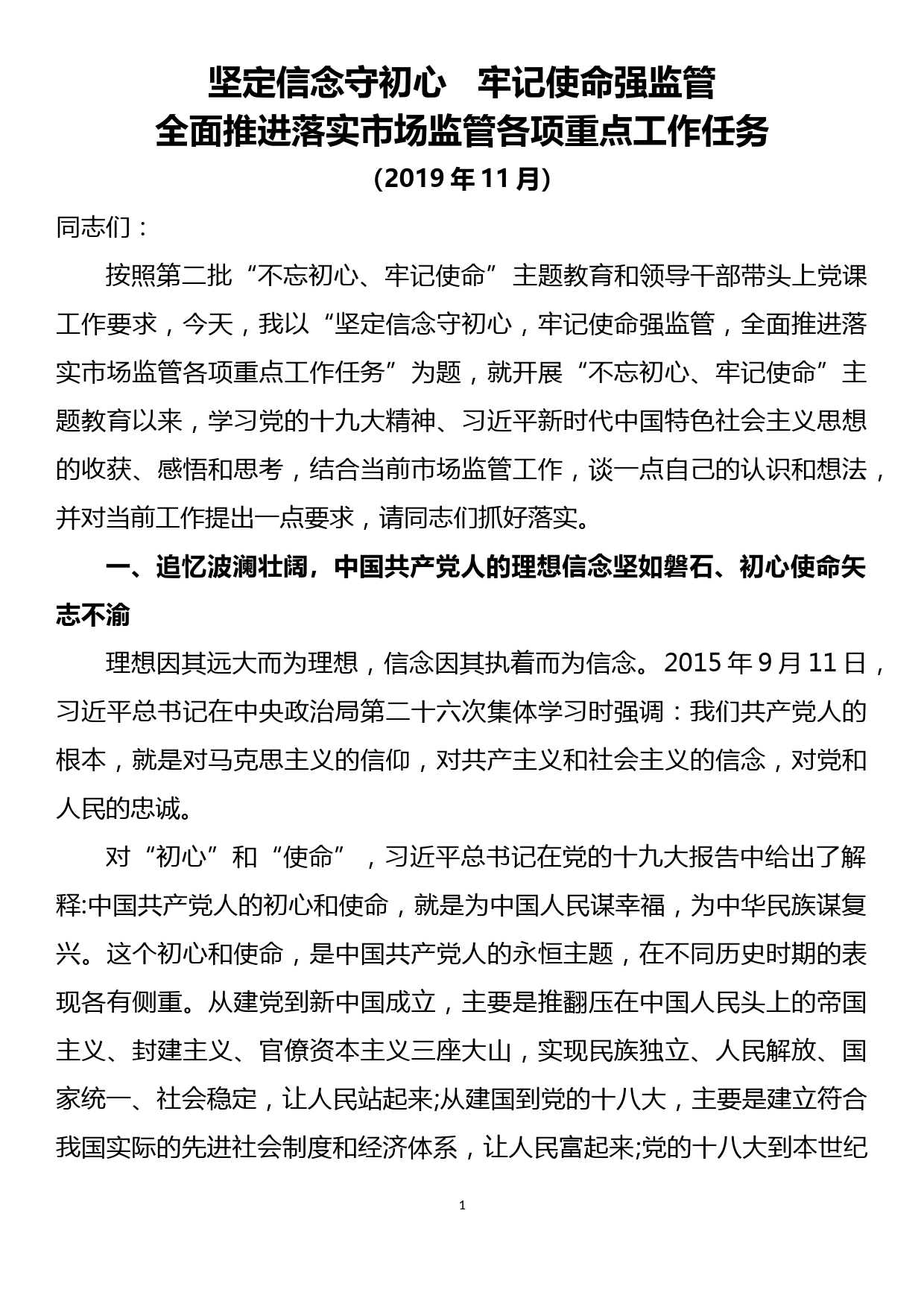 党课讲稿：坚定信念守初心  牢记使命强监管 全面推进落实市场监管各项重点工作任务_第1页