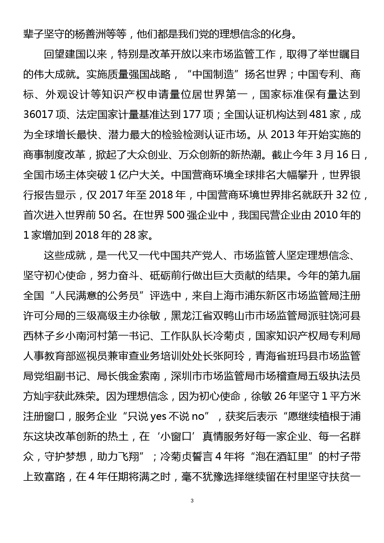 党课讲稿：坚定信念守初心  牢记使命强监管 全面推进落实市场监管各项重点工作任务_第3页