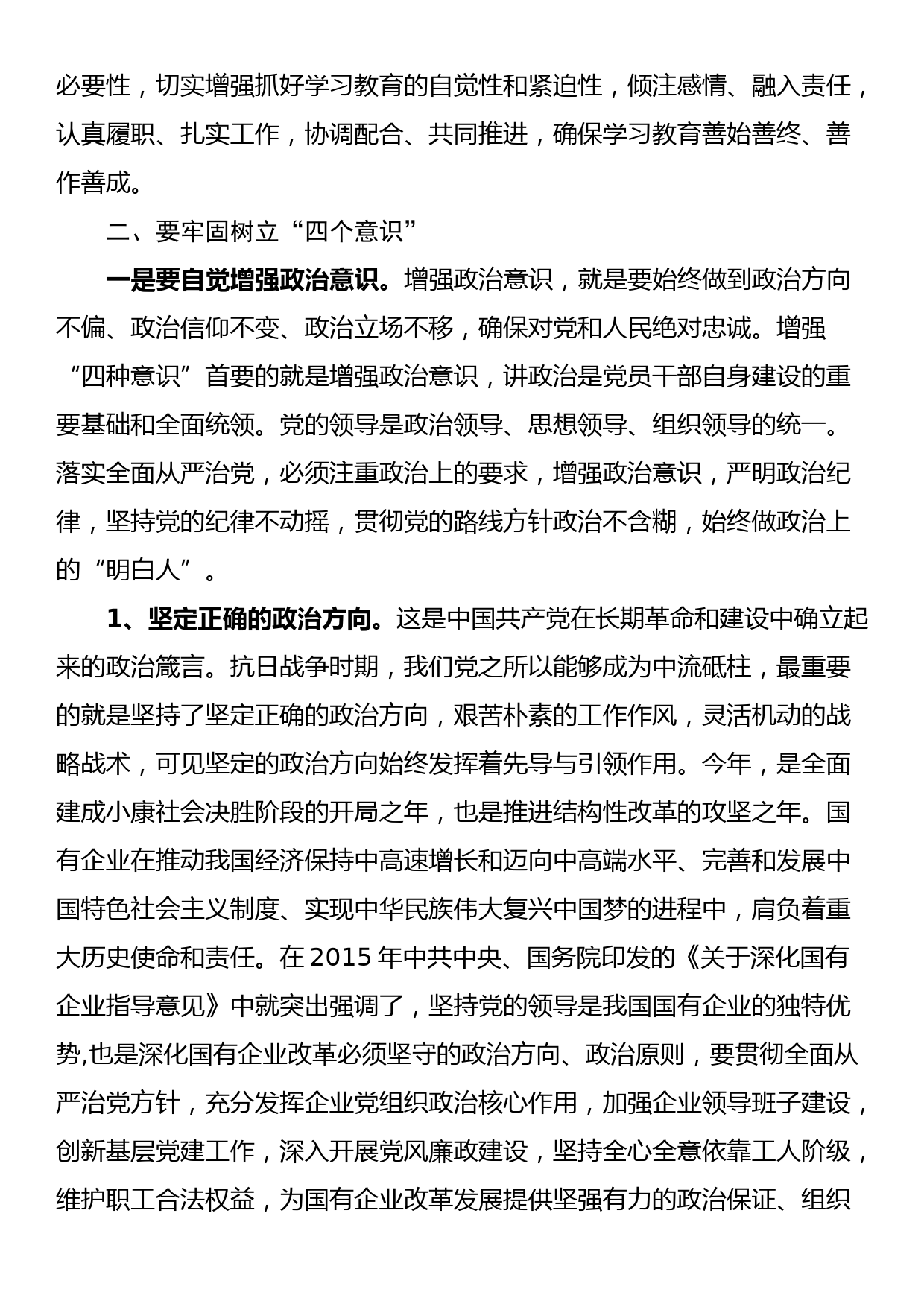 党课讲稿：牢固树立“四个意识”做“四讲四有”合格党员_第3页