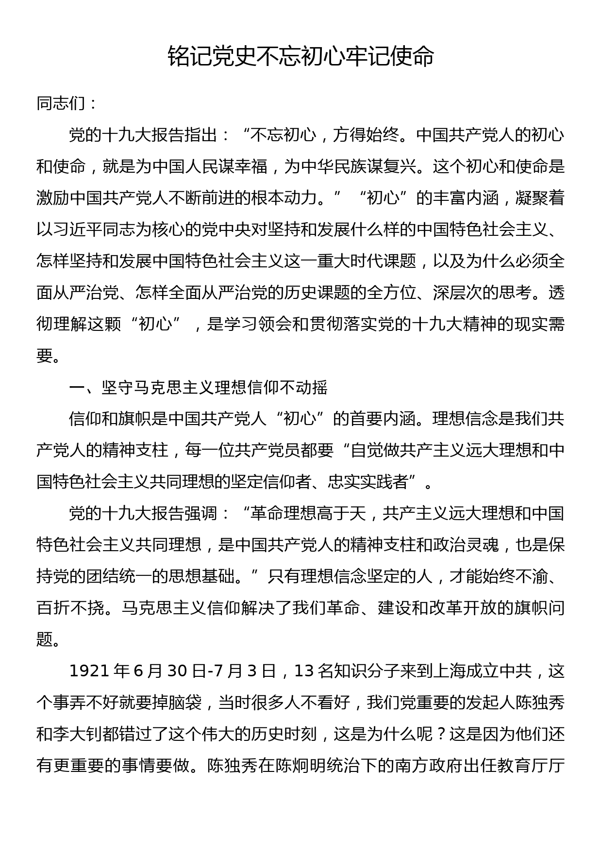 党课讲稿：铭记党史不忘初心牢记使命_第1页