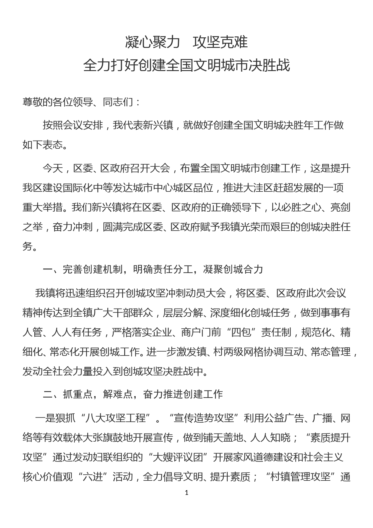 xx镇创建全国文明城决胜年工作表态发言_第1页