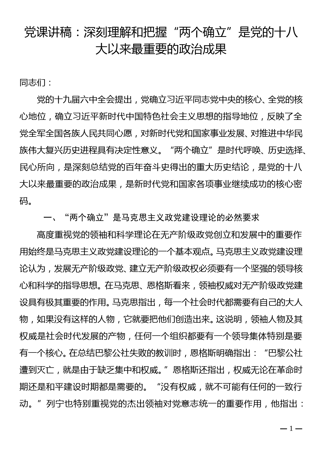 党课讲稿：深刻理解和把握“两个确立”是党的十八大以来最重要的政治成果_第1页