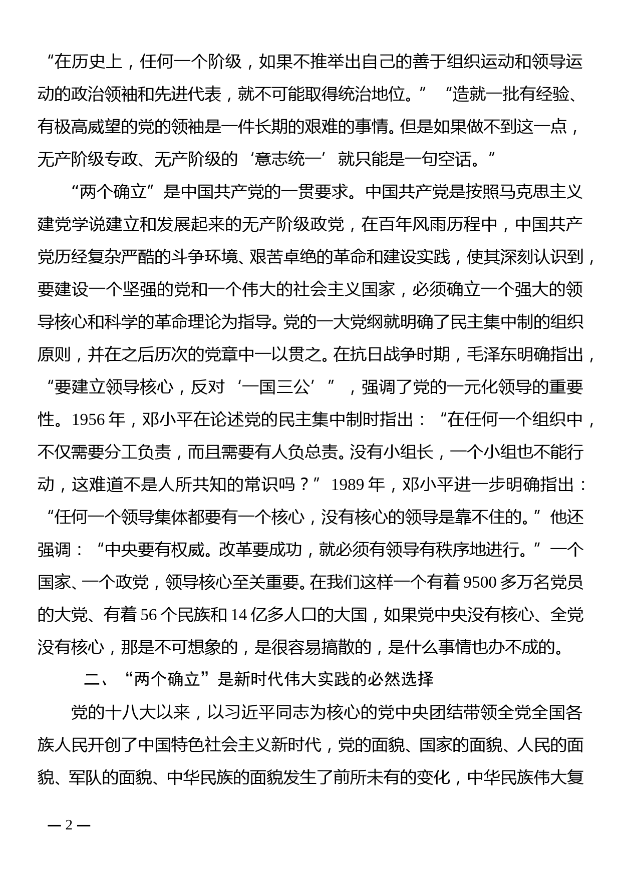 党课讲稿：深刻理解和把握“两个确立”是党的十八大以来最重要的政治成果_第2页