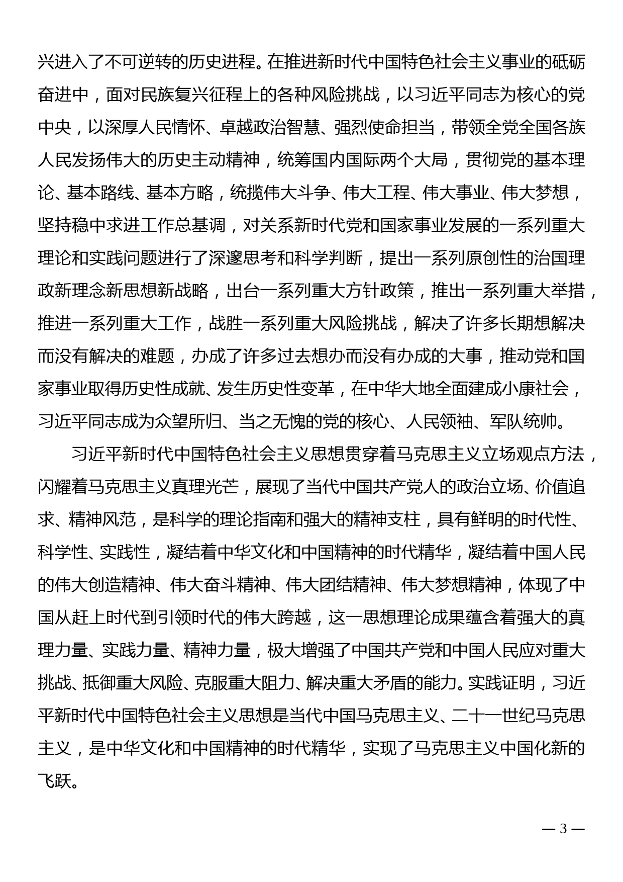 党课讲稿：深刻理解和把握“两个确立”是党的十八大以来最重要的政治成果_第3页