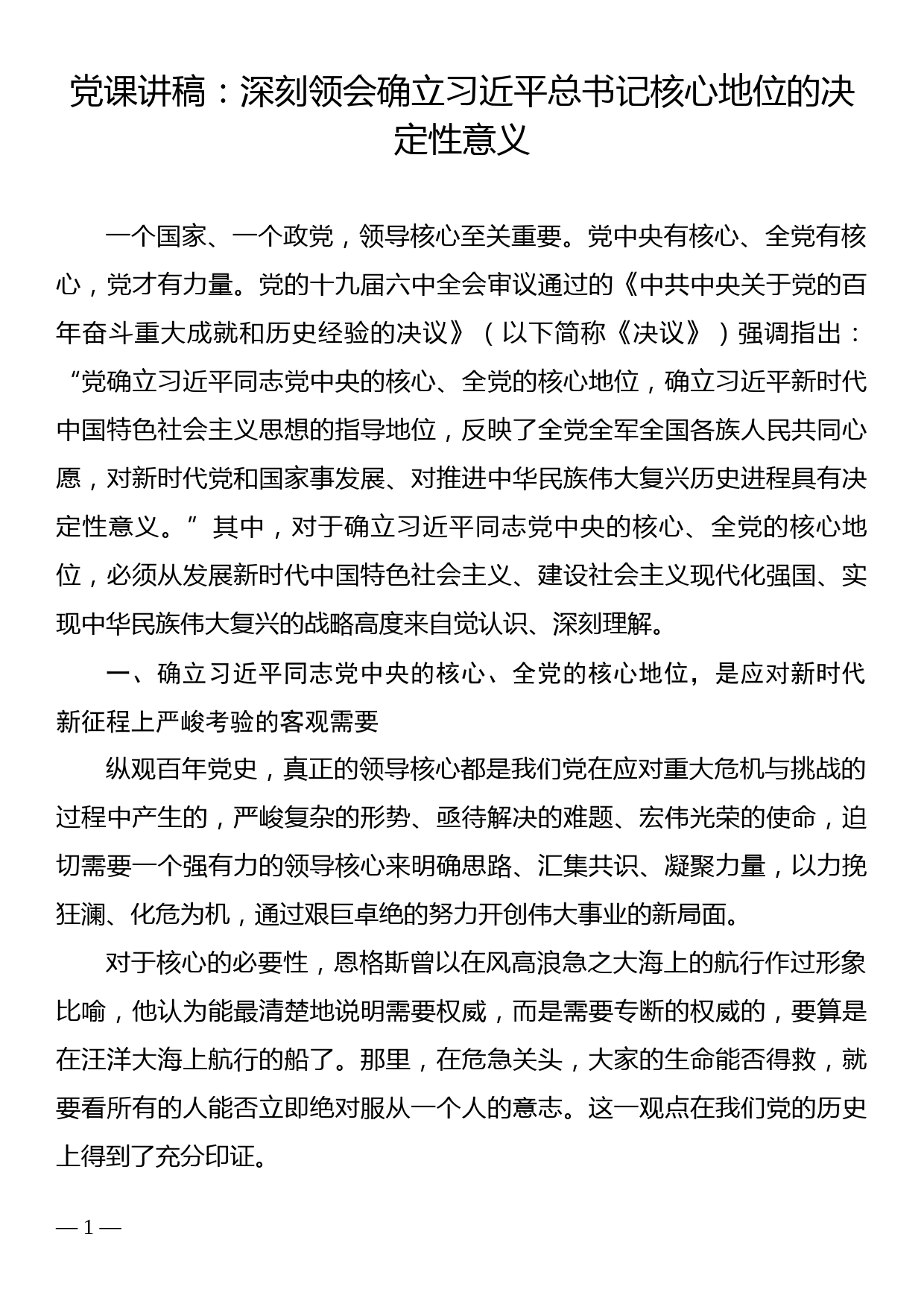 党课讲稿：深刻领会确立习近平总书记核心地位的决定性意义_第1页