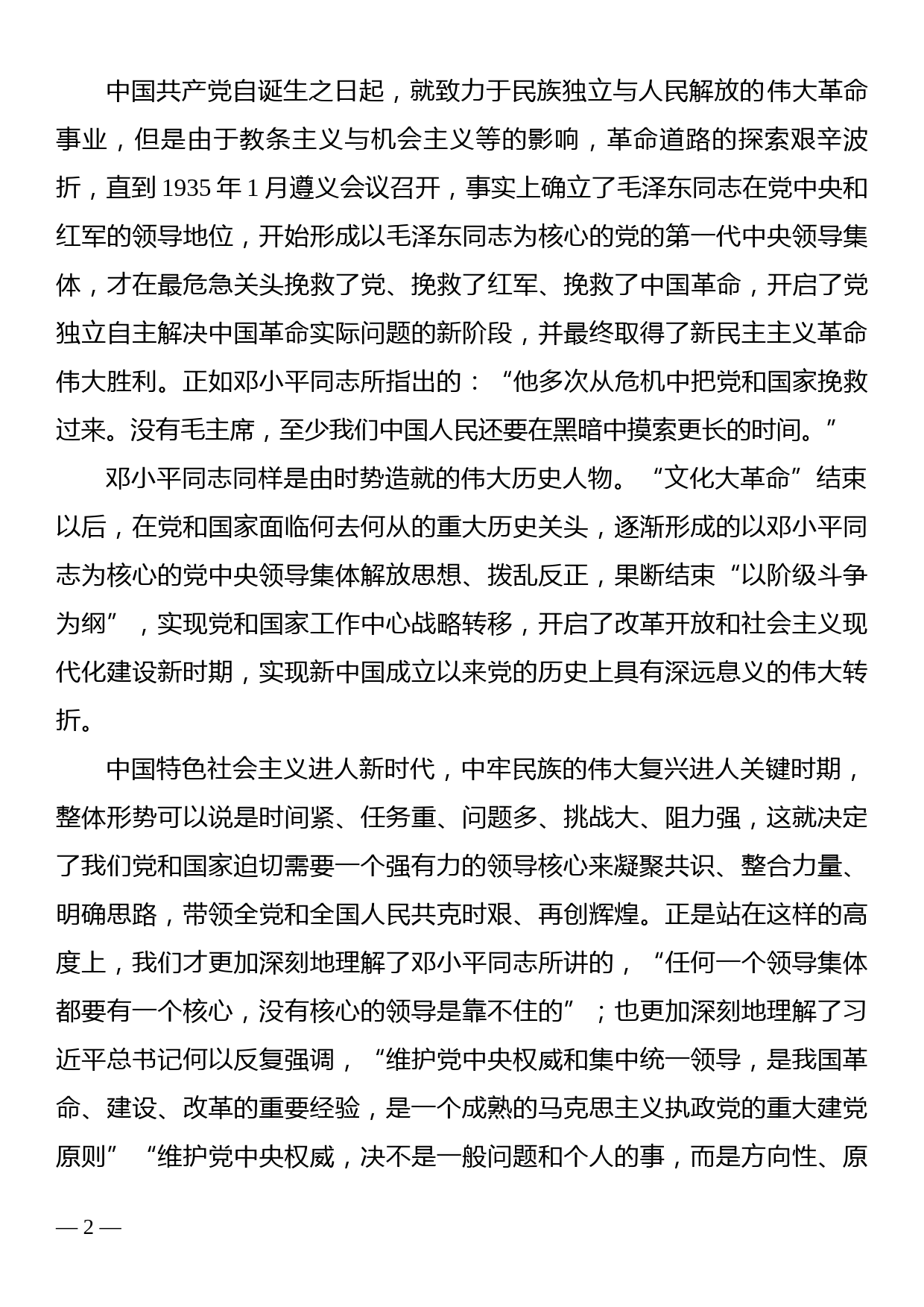 党课讲稿：深刻领会确立习近平总书记核心地位的决定性意义_第2页